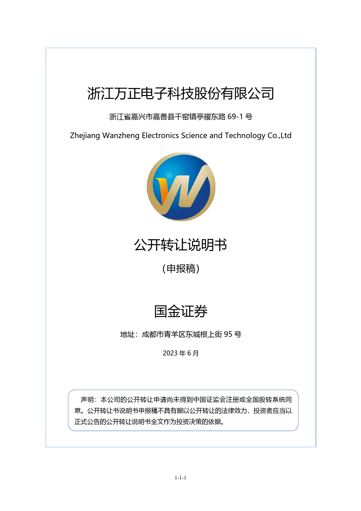 万正科技：公开转让说明书_新三板招股书_第1页
