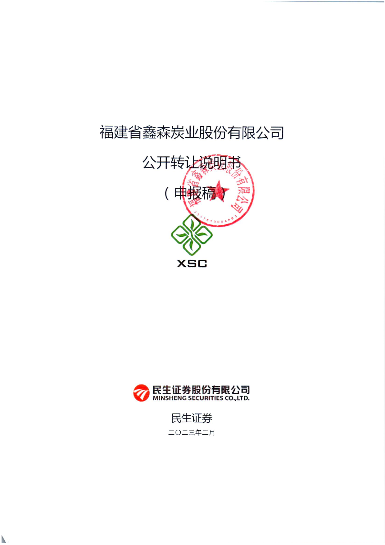 鑫森炭业：公开转让说明书_新三板招股书_第1页