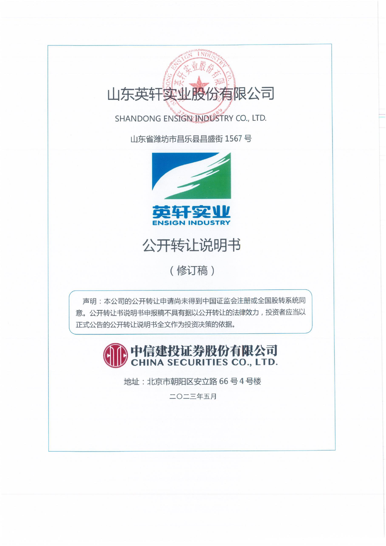 英轩实业：公开转让说明书_新三板招股书_第1页