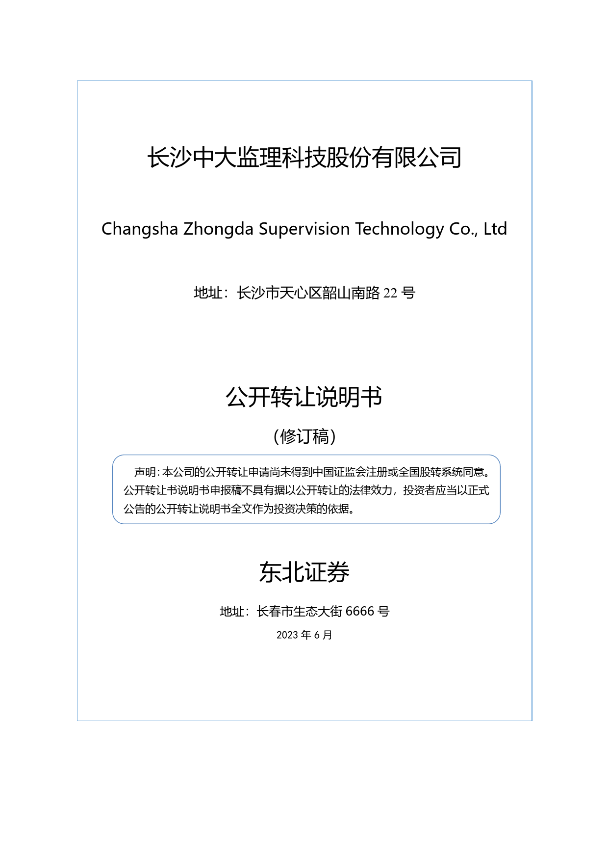 中大监理：公开转让说明书_新三板招股书_第1页