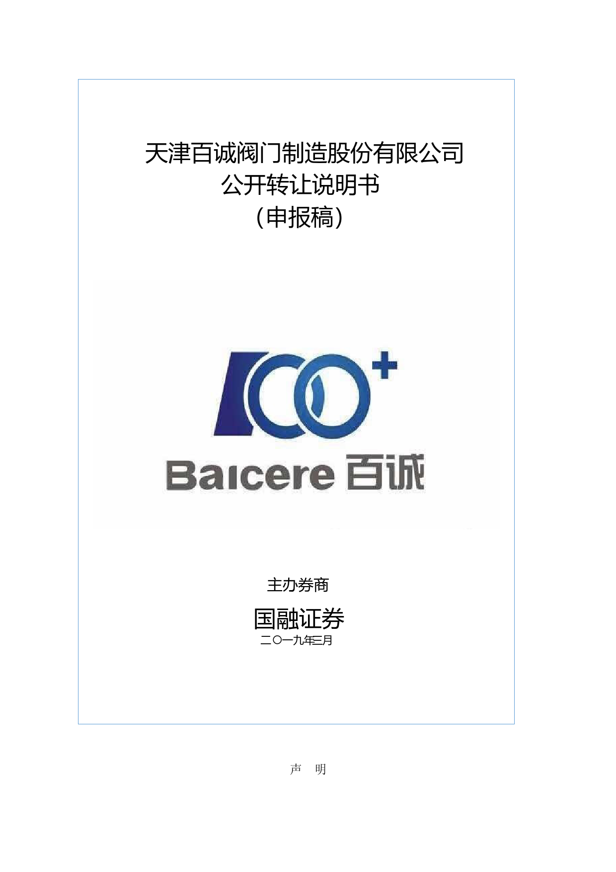 百诚阀门_公开转让说明书_新三板招股书文本_第1页
