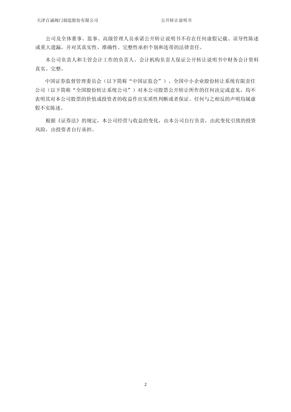 百诚阀门_公开转让说明书_新三板招股书文本_第2页