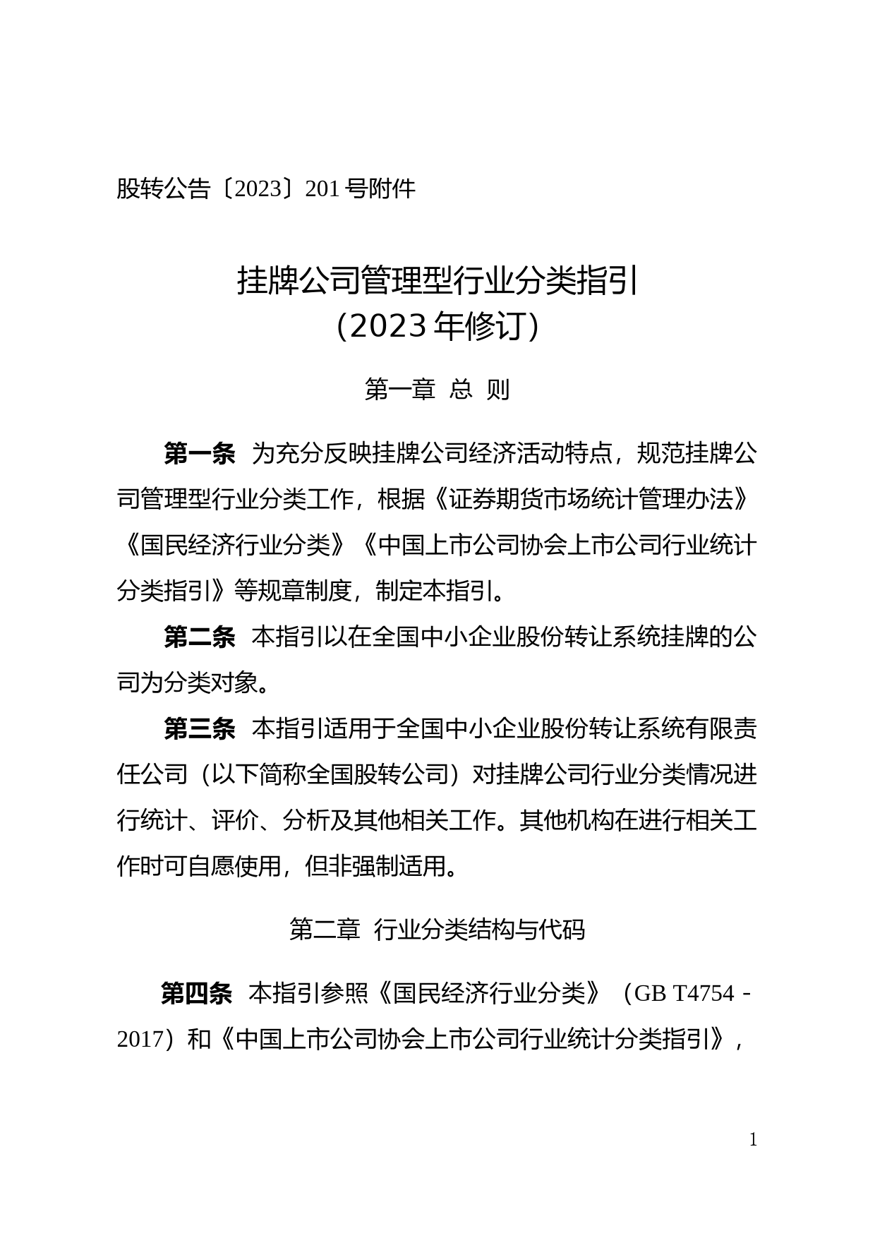 新三板挂牌公司管理型行业分类指引（2023年修订）_第1页