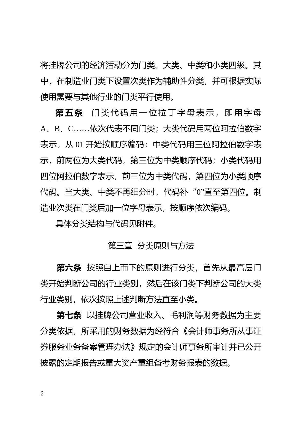 新三板挂牌公司管理型行业分类指引（2023年修订）_第2页