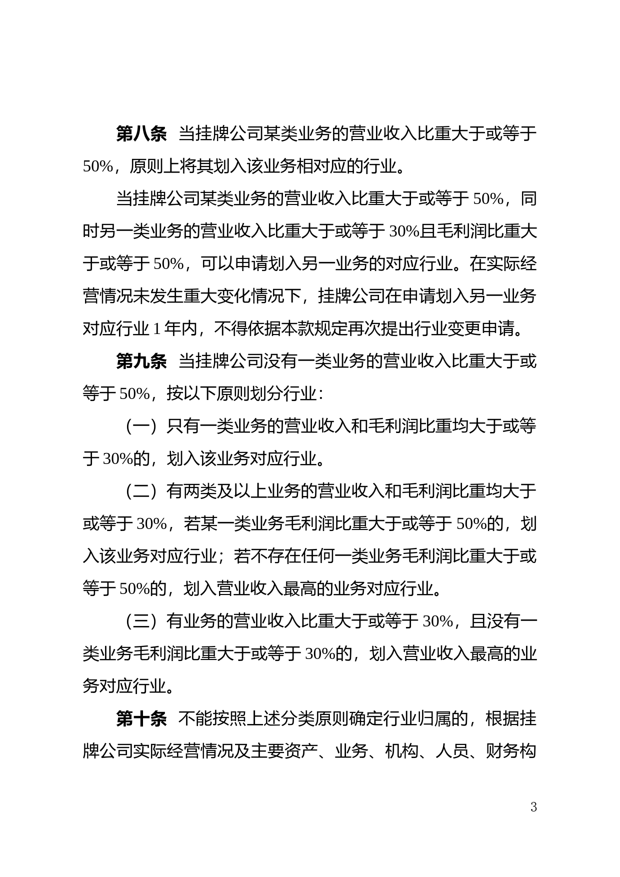 新三板挂牌公司管理型行业分类指引（2023年修订）_第3页