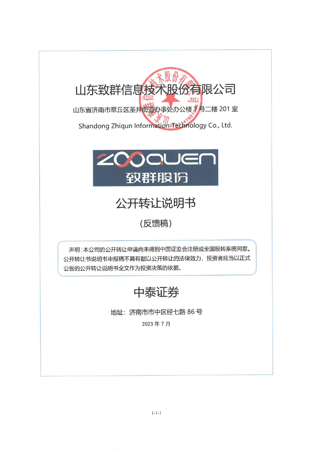 致群股份：公开转让说明书_新三板招股书_第1页