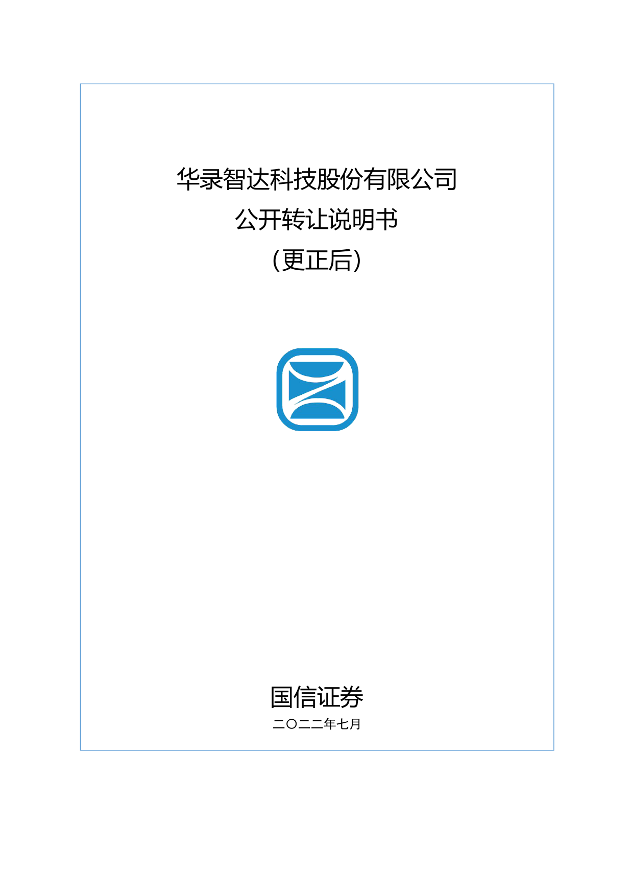 智达科技：公开转让说明书（更正后）_新三板招股书