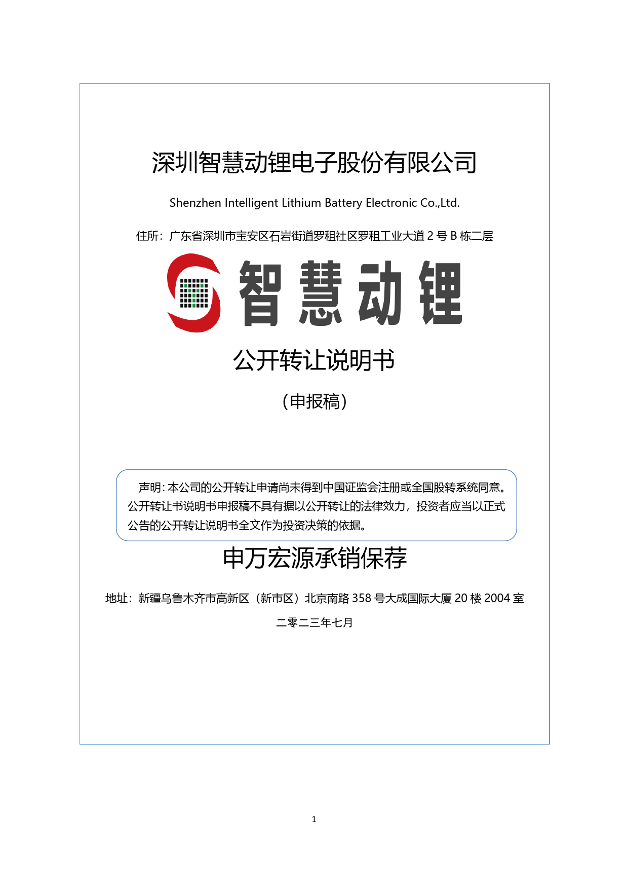 智慧动锂：公开转让说明书（反馈稿）_新三板招股书_第1页