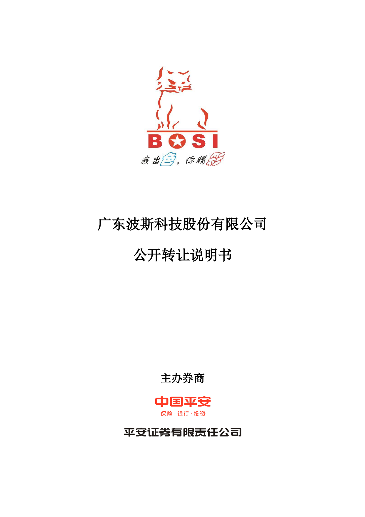 波斯科技：公开转让说明书（更正后）_新三板招股书