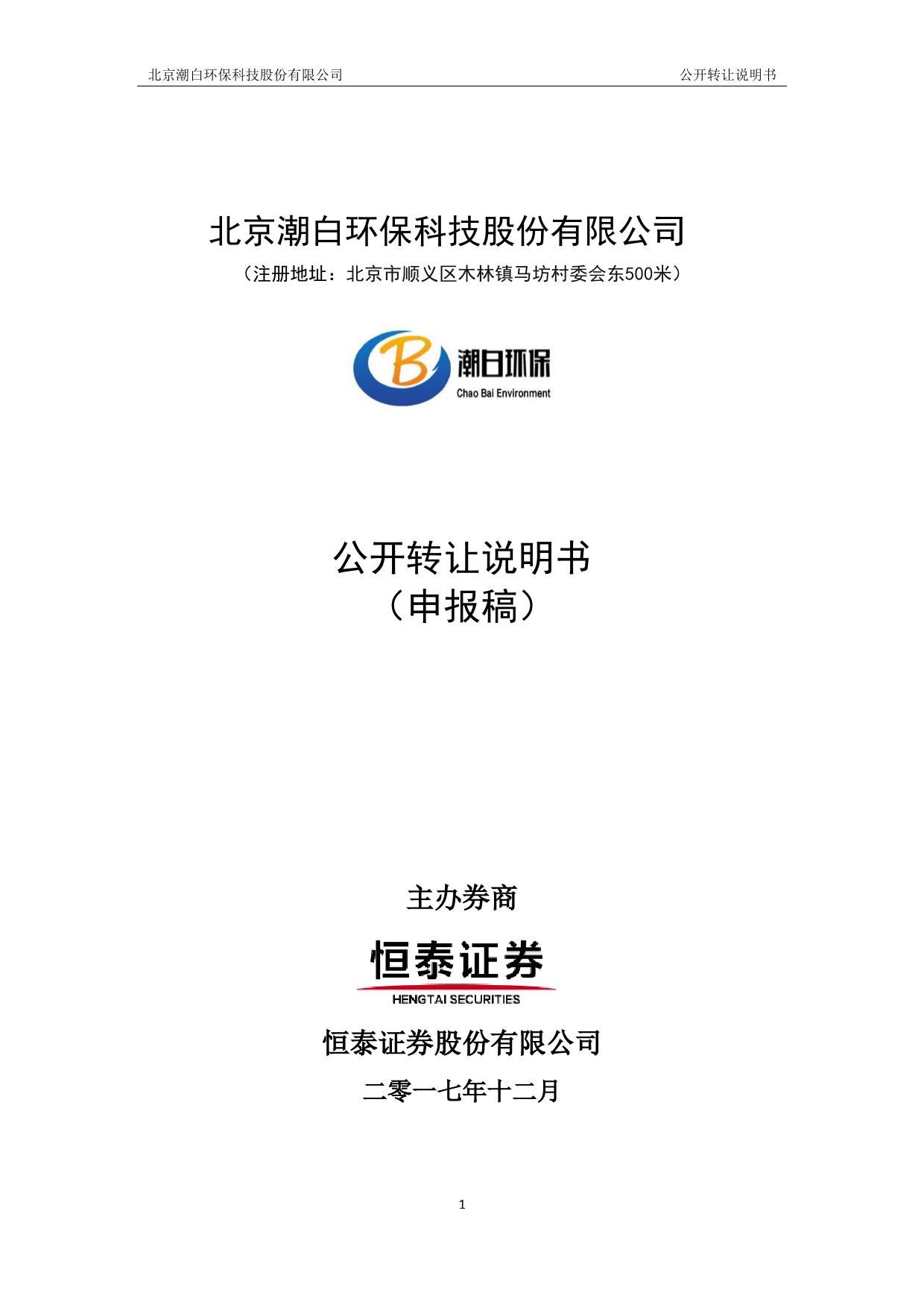 潮白环保：公开转让说明书_新三板招股书_第1页