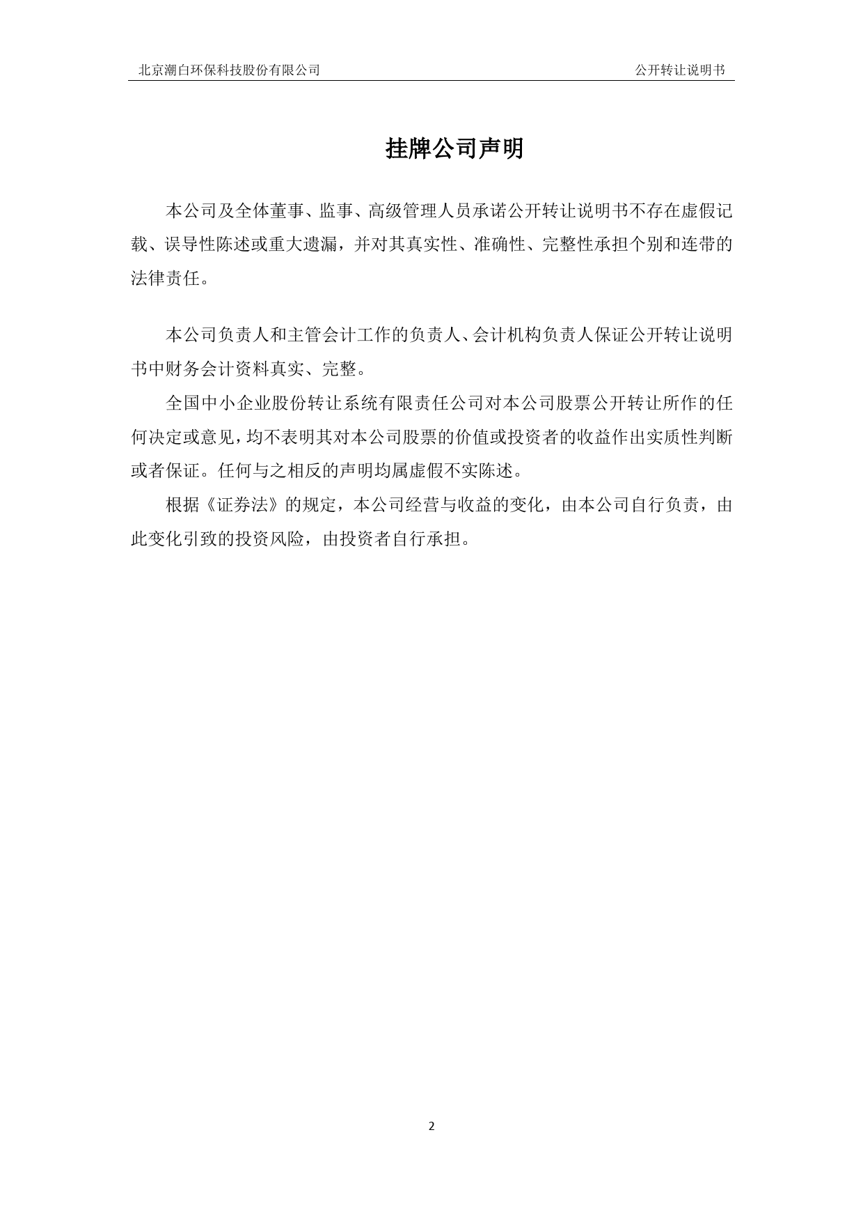 潮白环保：公开转让说明书_新三板招股书_第2页