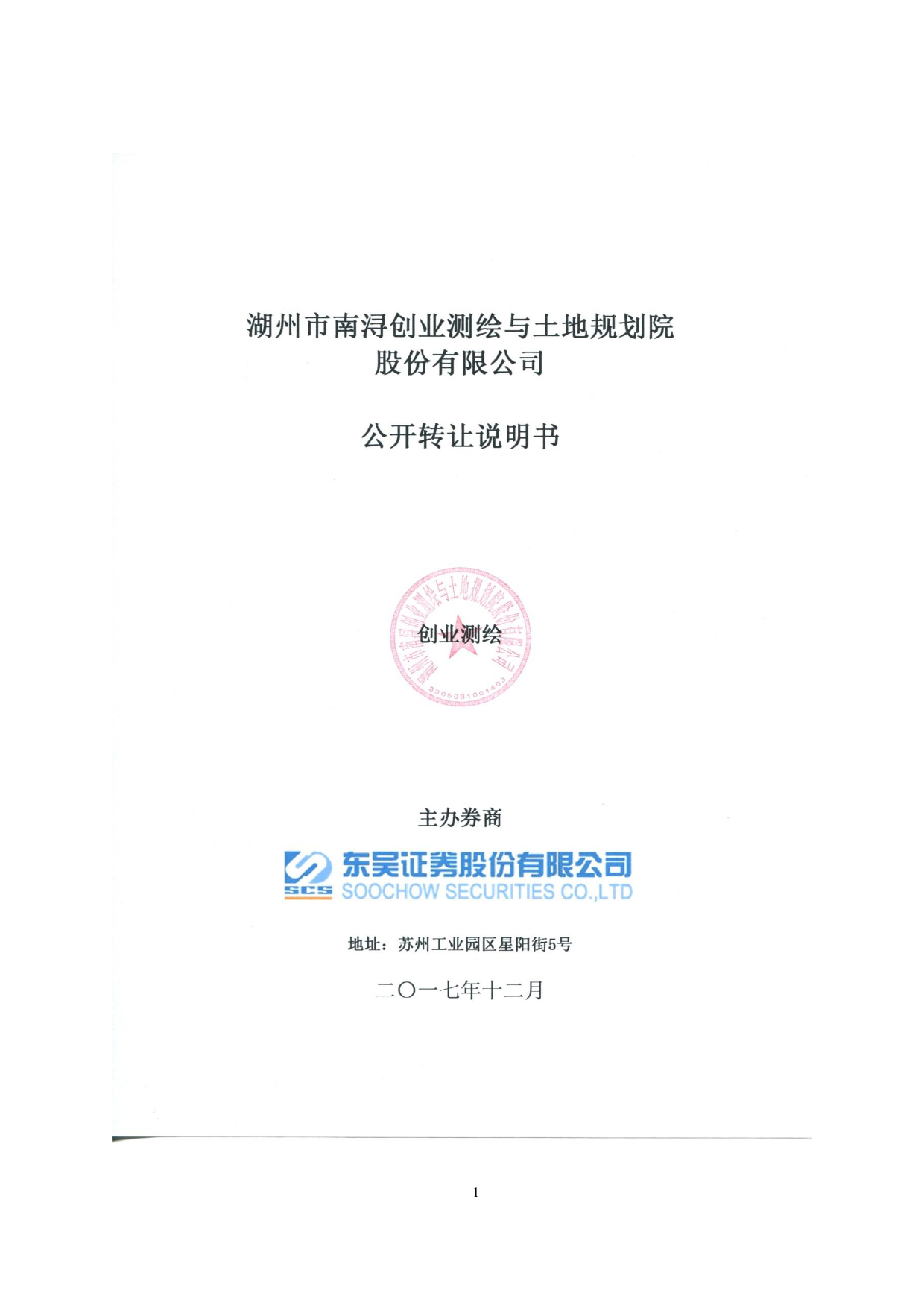 创业测绘：公开转让说明书_新三板招股书