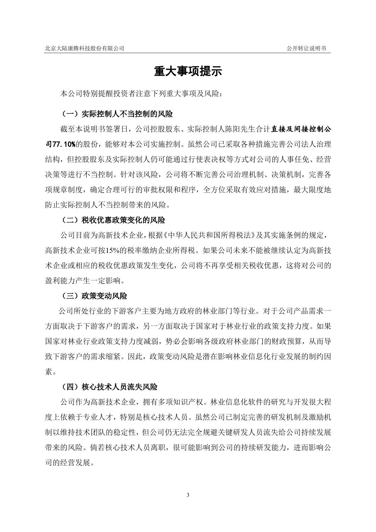 大陆康腾：公开转让说明书_新三板招股书_第3页