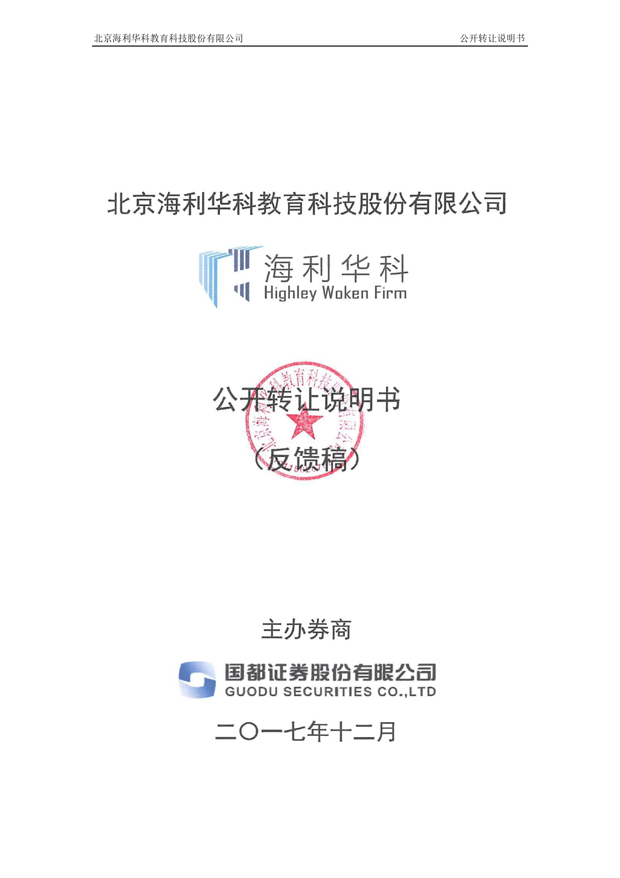 海利华科：公开转让说明书_新三板招股书