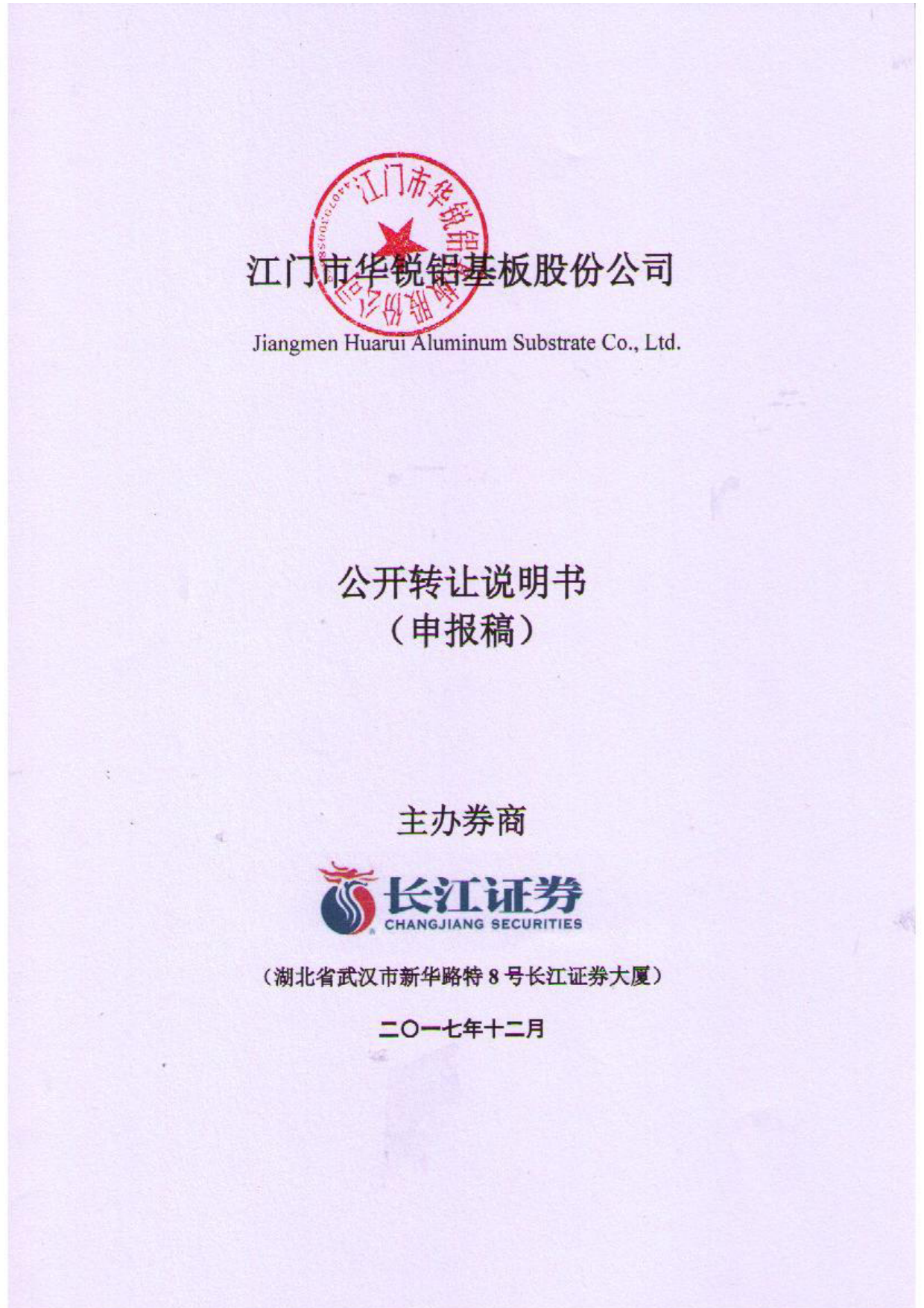 华锐基板：公开转让说明书_新三板招股书_第1页