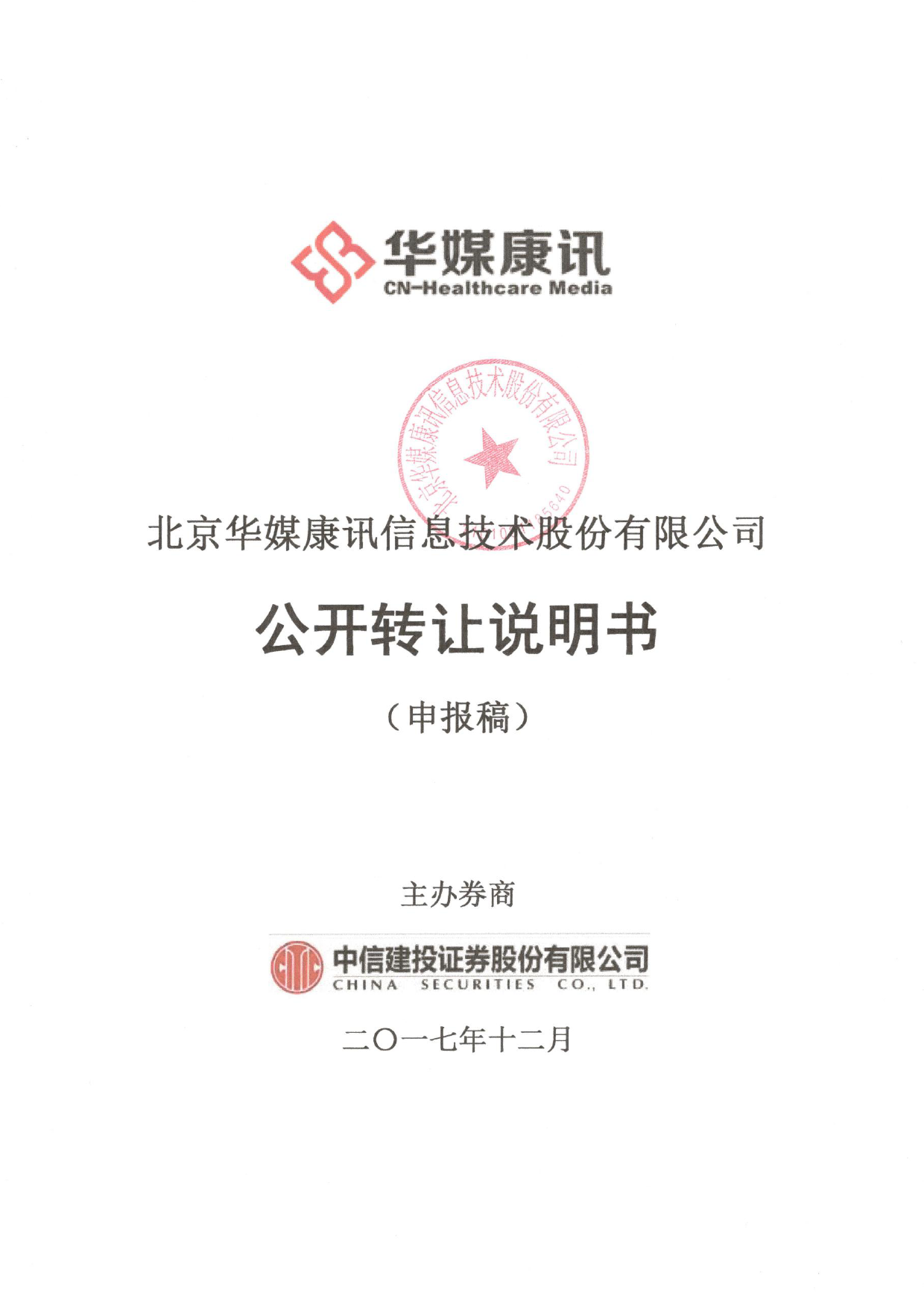 华媒康讯：公开转让说明书_新三板招股书