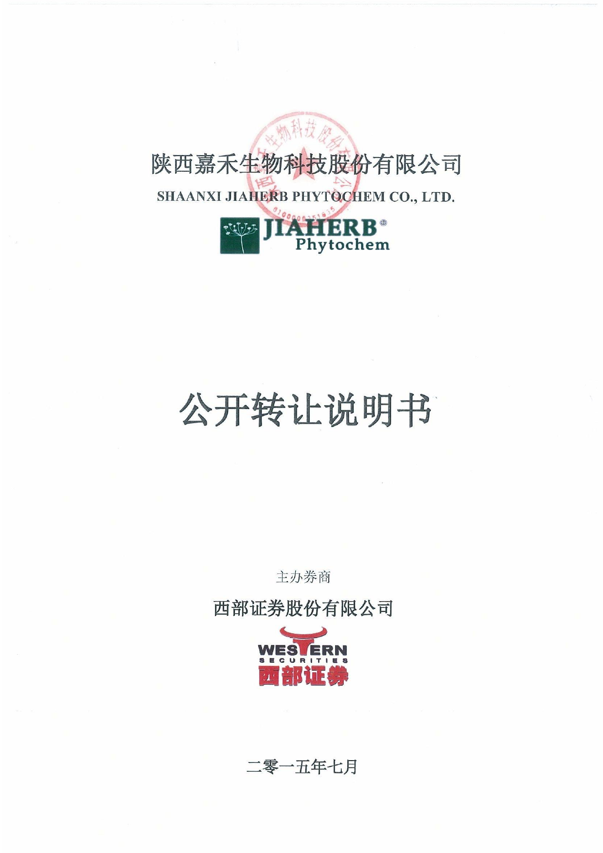 嘉禾生物：公开转让说明书（挂牌前公告更正后）_新三板招股书_第1页