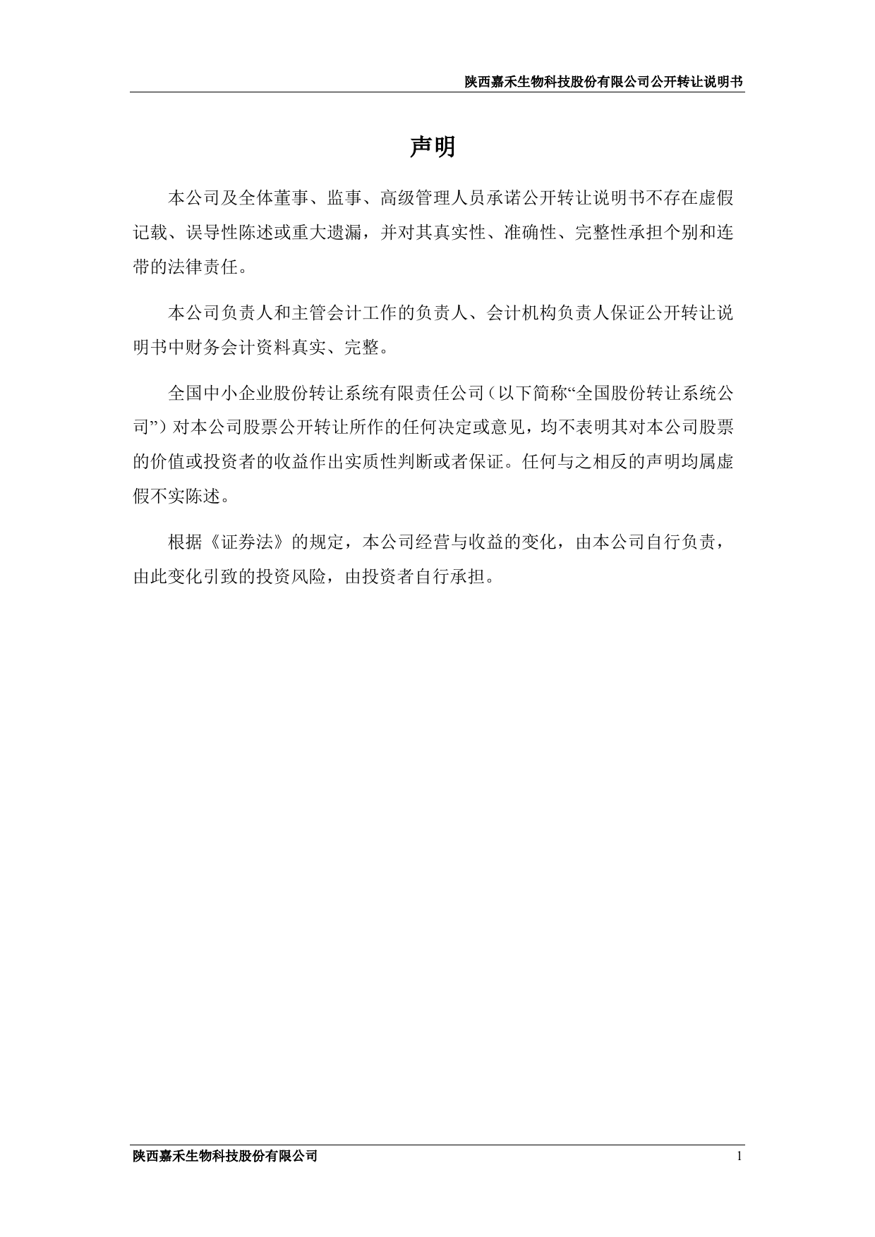 嘉禾生物：公开转让说明书（挂牌前公告更正后）_新三板招股书_第2页