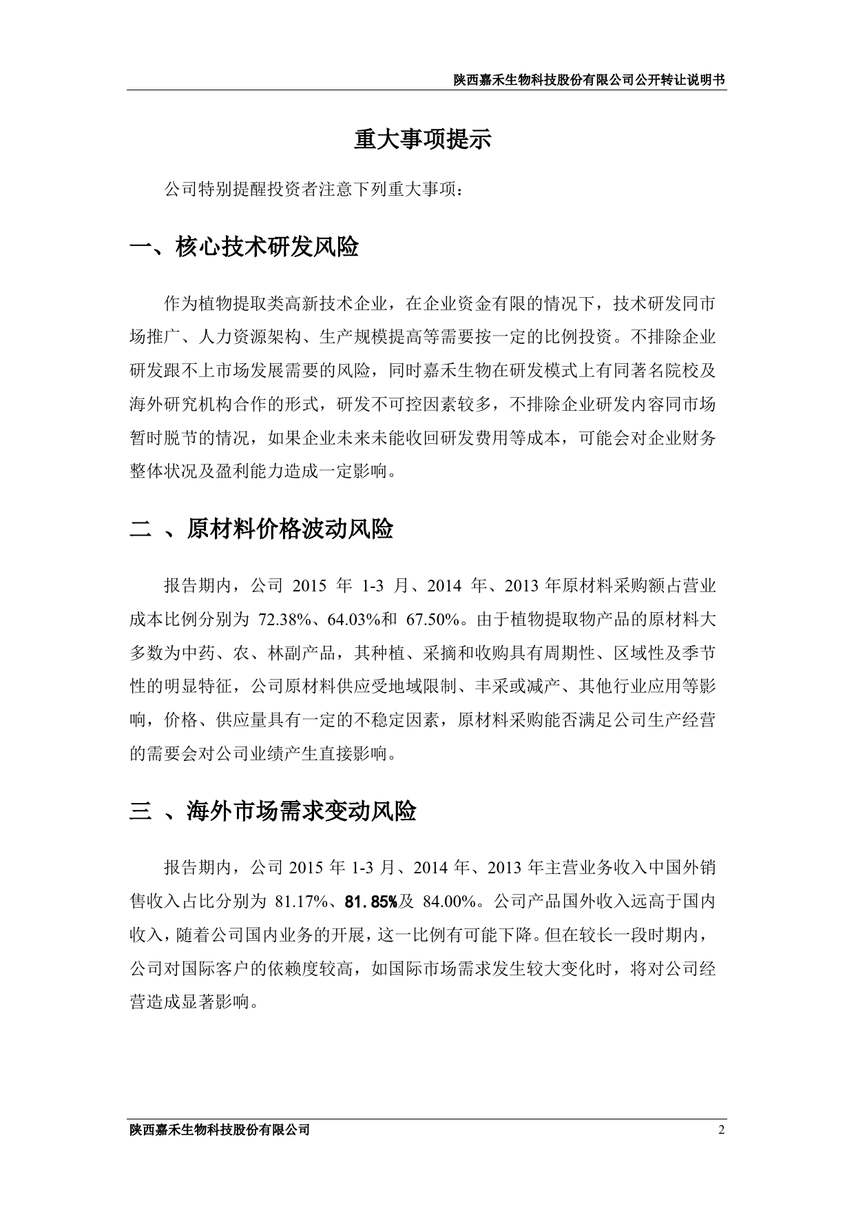 嘉禾生物：公开转让说明书（挂牌前公告更正后）_新三板招股书_第3页