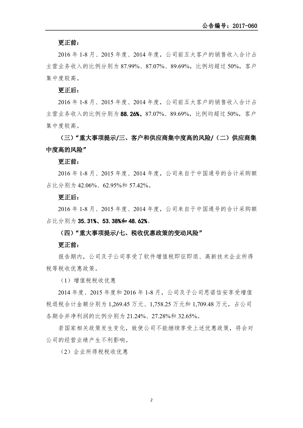 交大思诺：公开转让说明书（挂牌前公告更正后）(更正公告)_新三板招股书_第2页