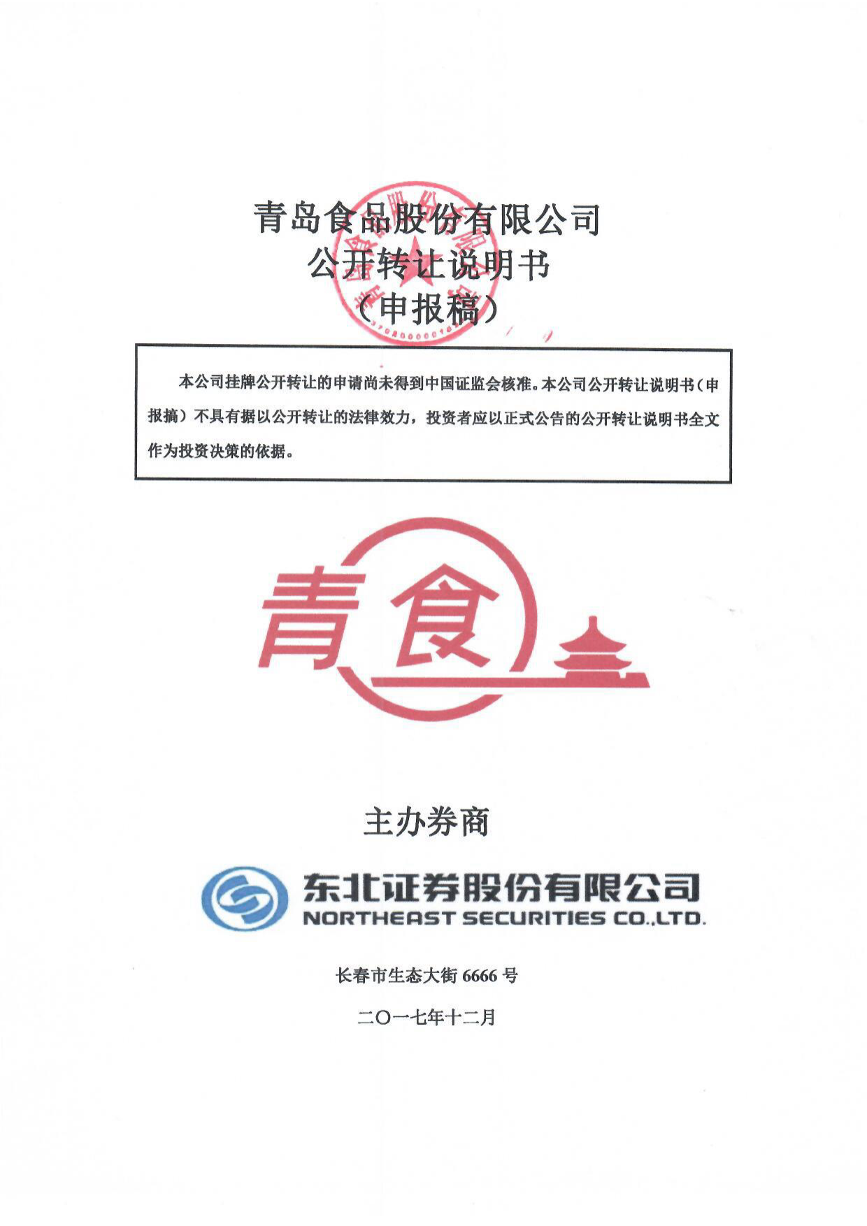 青岛食品：公开转让说明书_新三板招股书_第1页