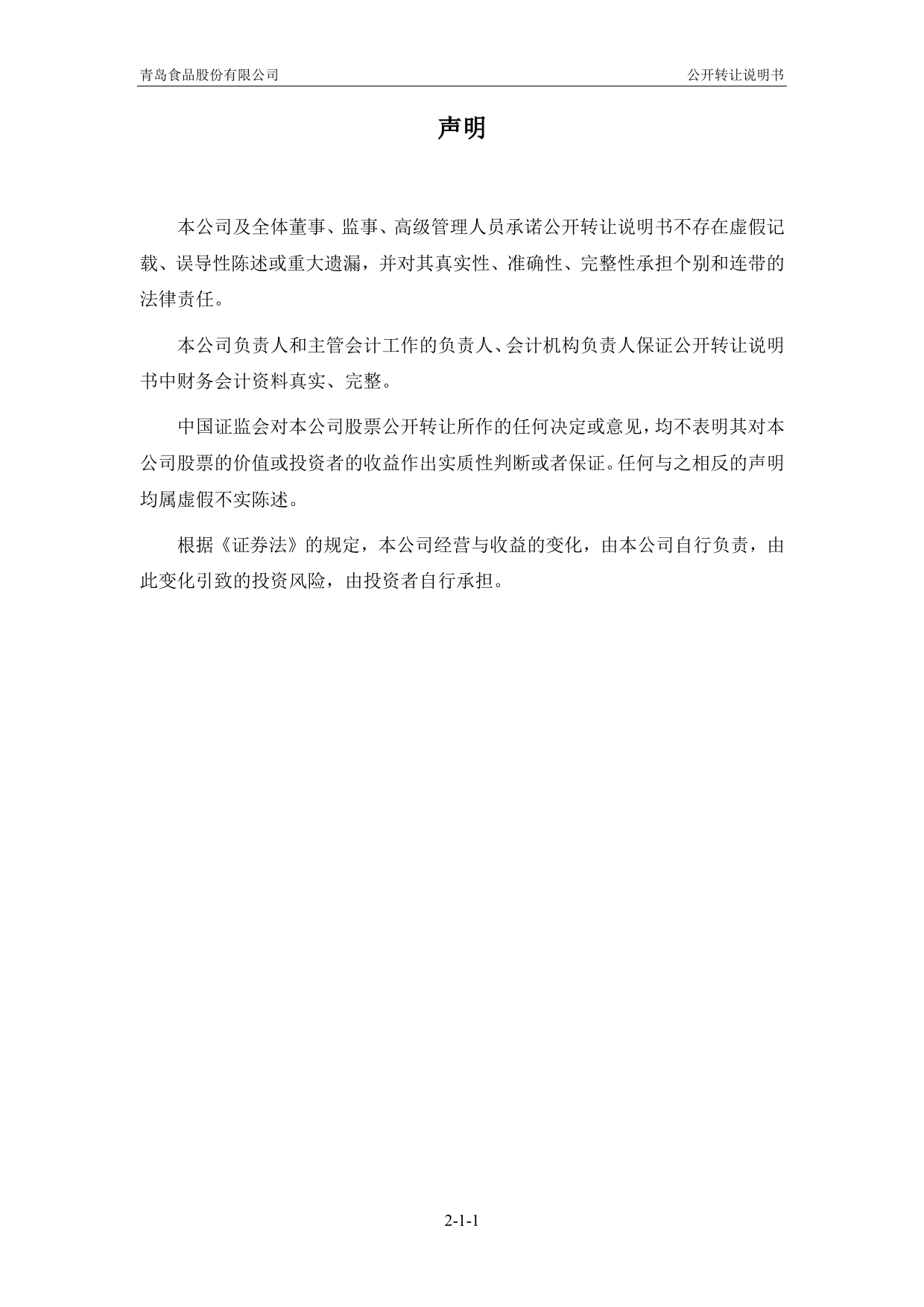 青岛食品：公开转让说明书_新三板招股书_第2页