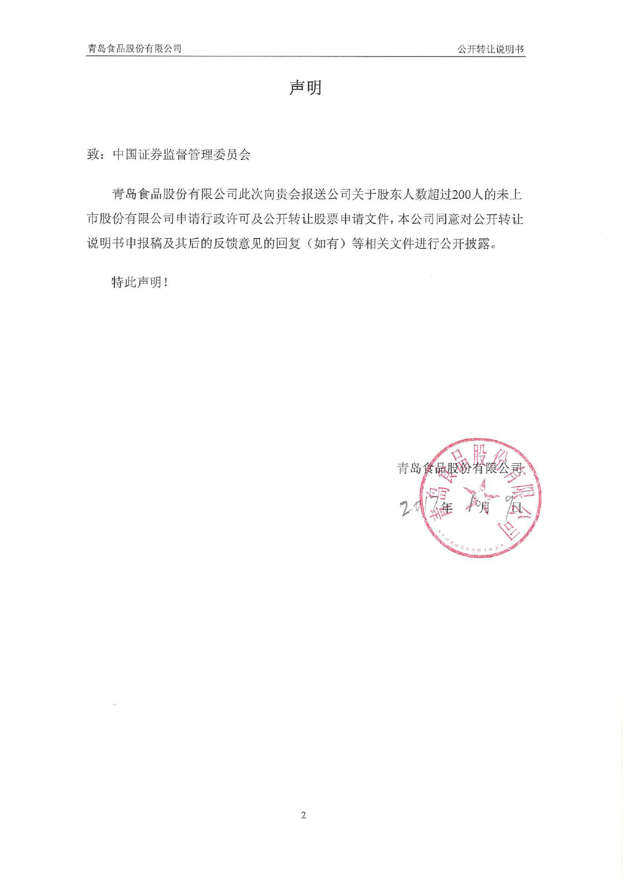 青岛食品：公开转让说明书_新三板招股书_第3页