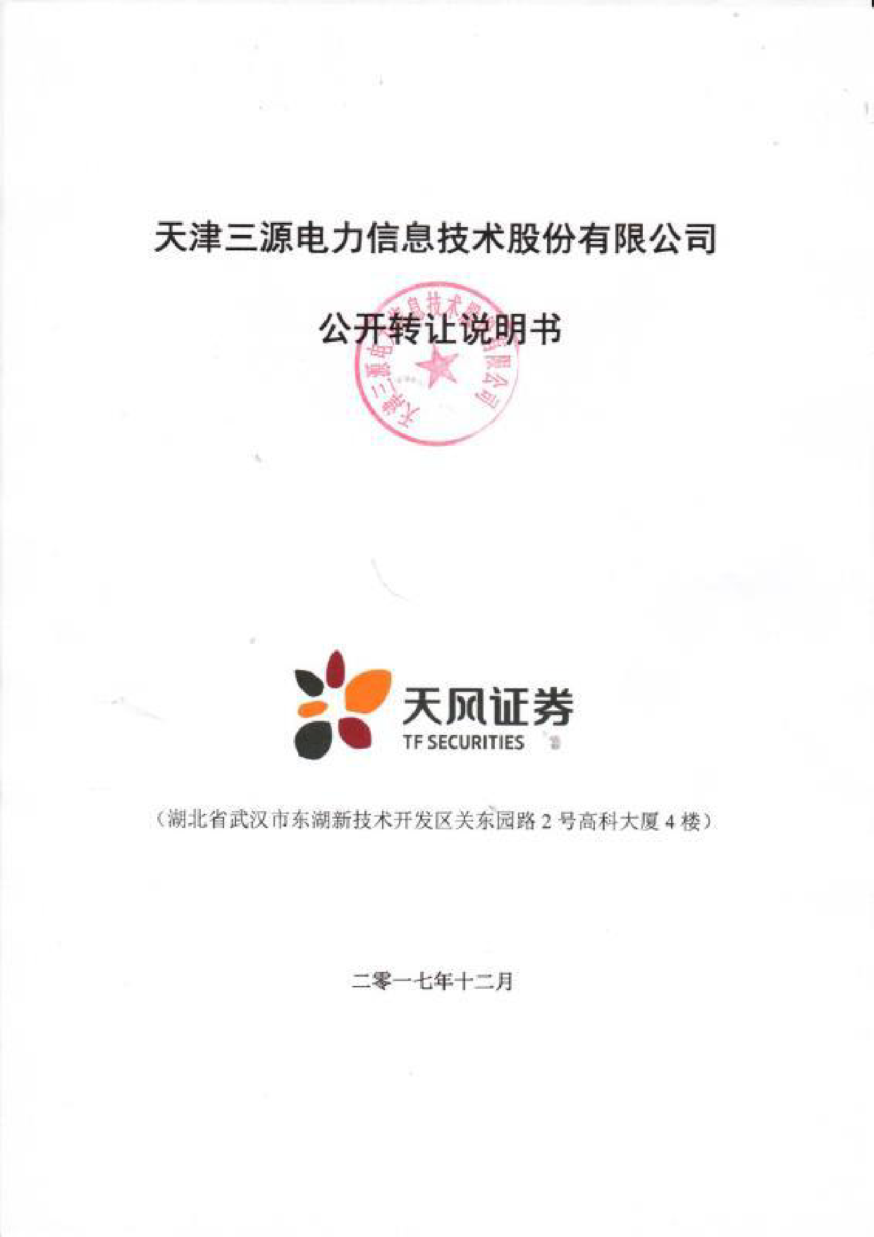 三源信息：公开转让说明书_新三板招股书_第1页