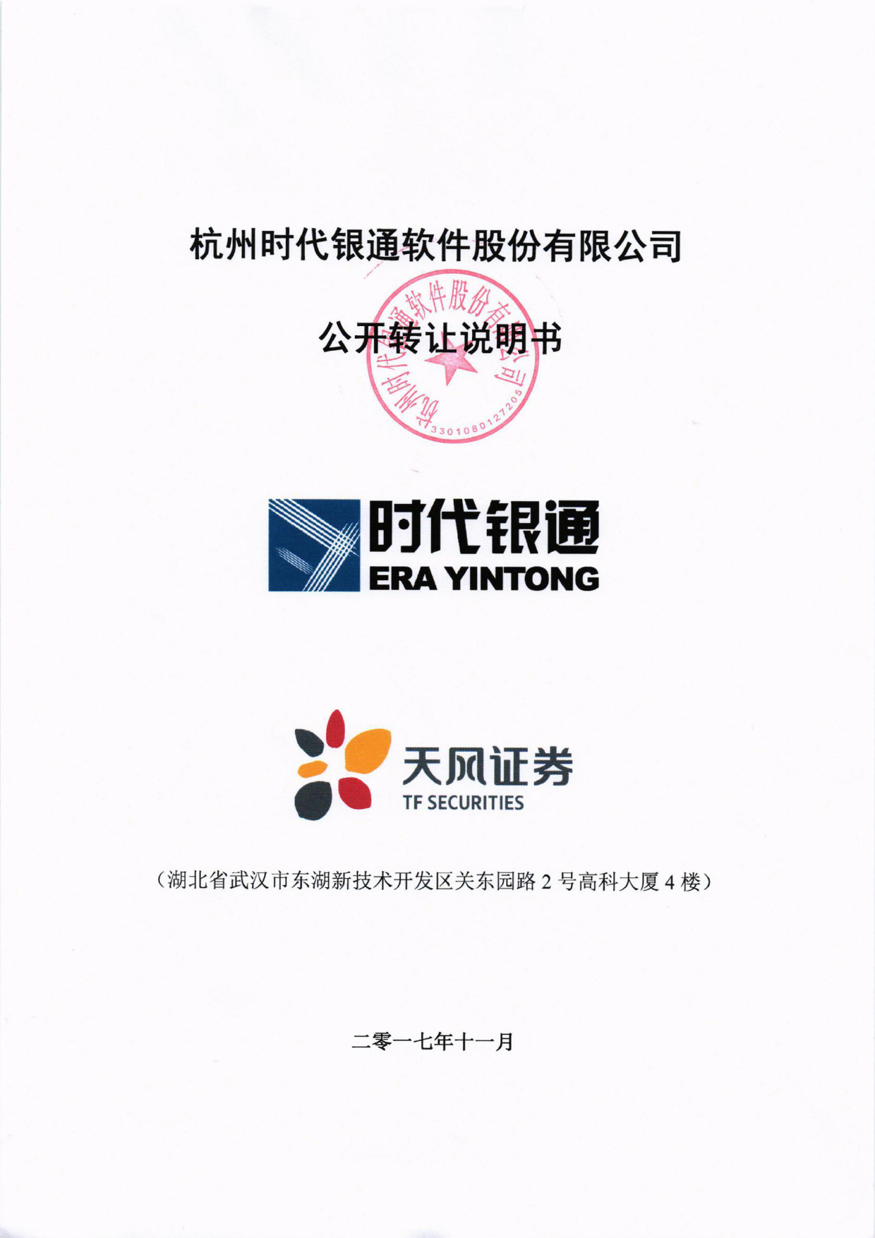 时代银通：公开转让说明书_新三板招股书_第1页