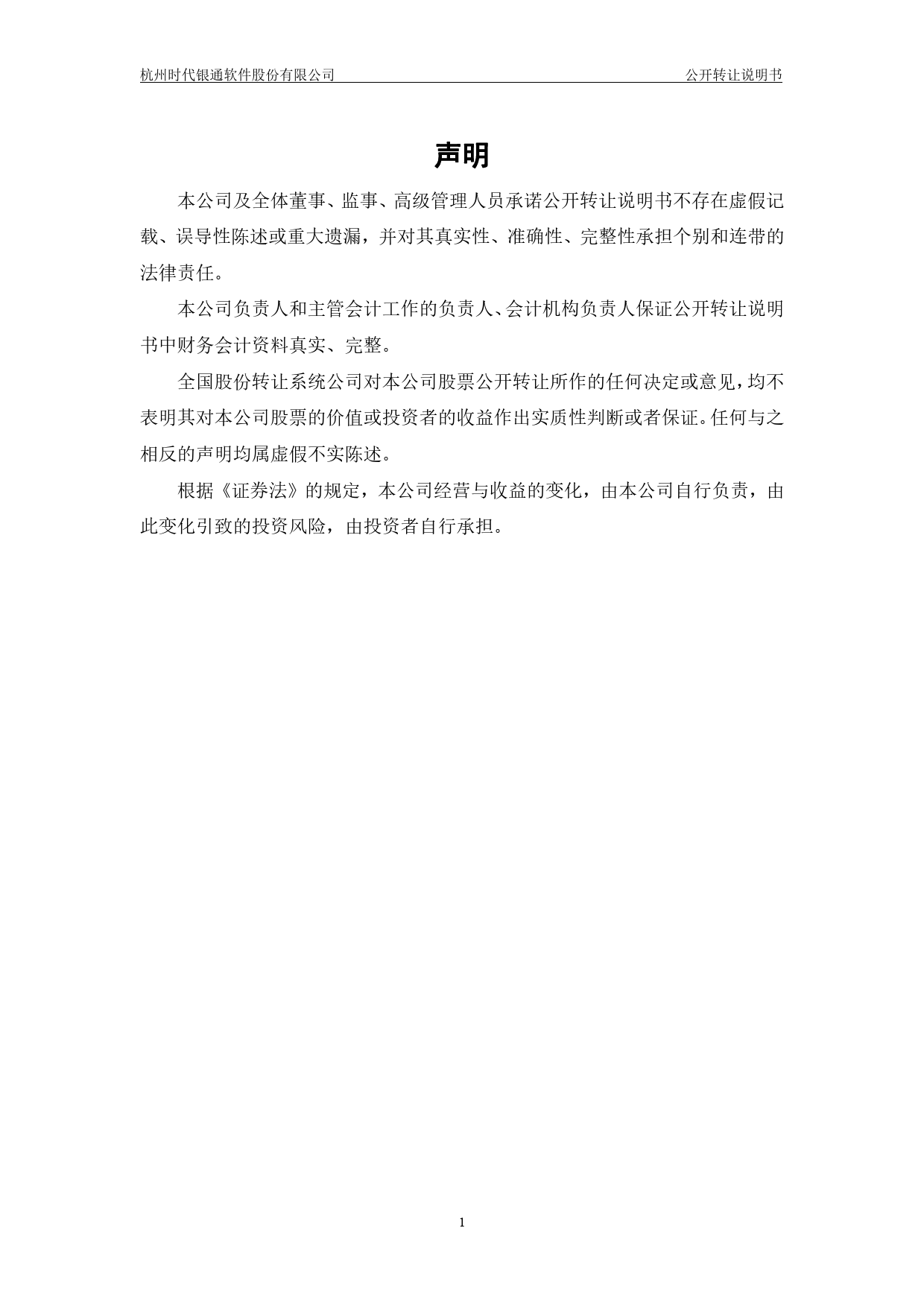 时代银通：公开转让说明书_新三板招股书_第2页