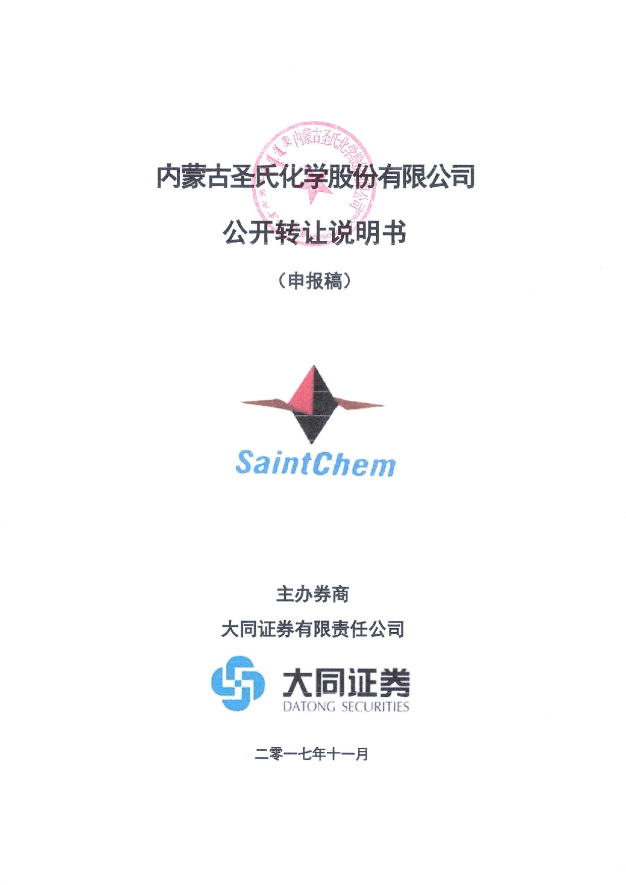圣氏化学：公开转让说明书_新三板招股书_第1页
