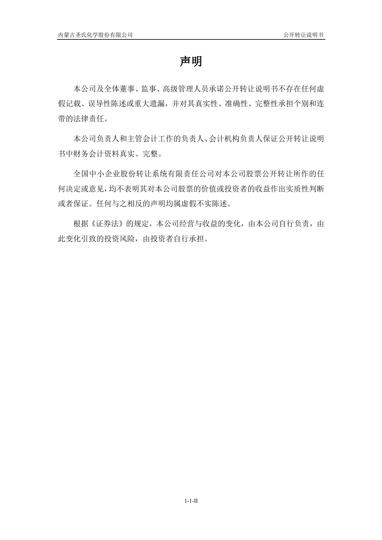圣氏化学：公开转让说明书_新三板招股书_第2页
