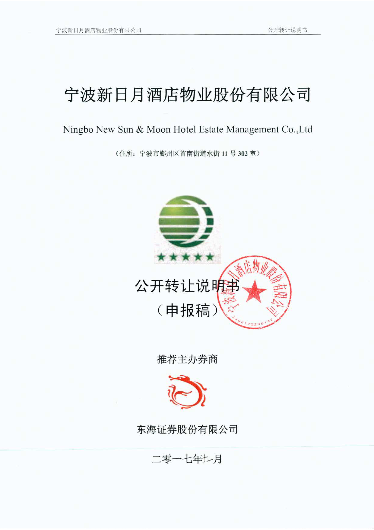 新日月：公开转让说明书_新三板招股书