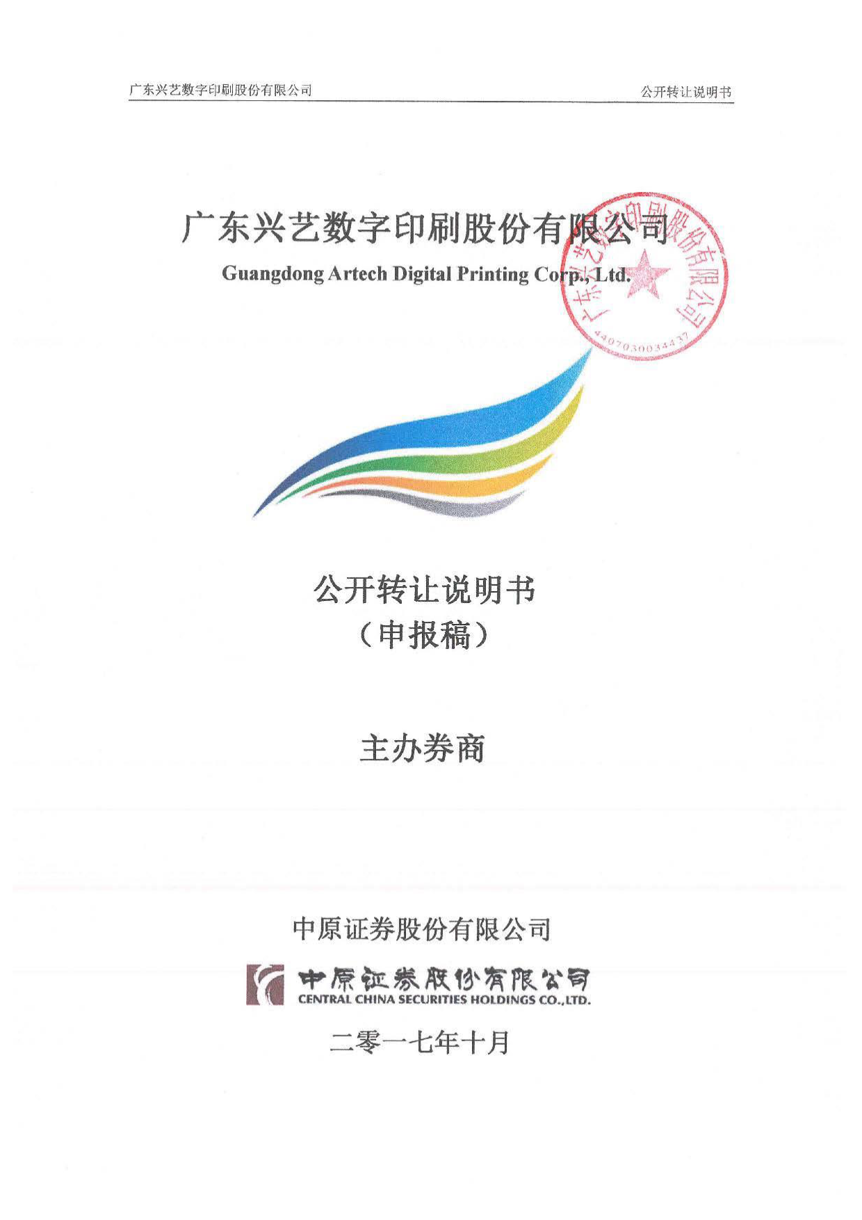 兴艺印刷：公开转让说明书_新三板招股书_第1页