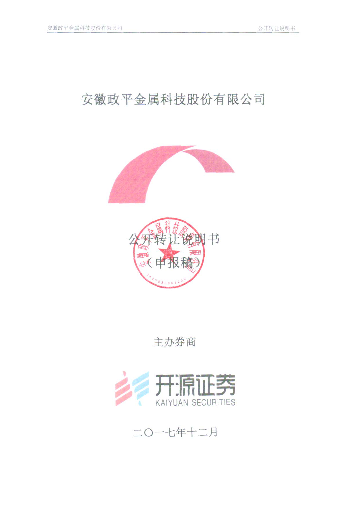 政平股份：公开转让说明书_新三板招股书_第1页