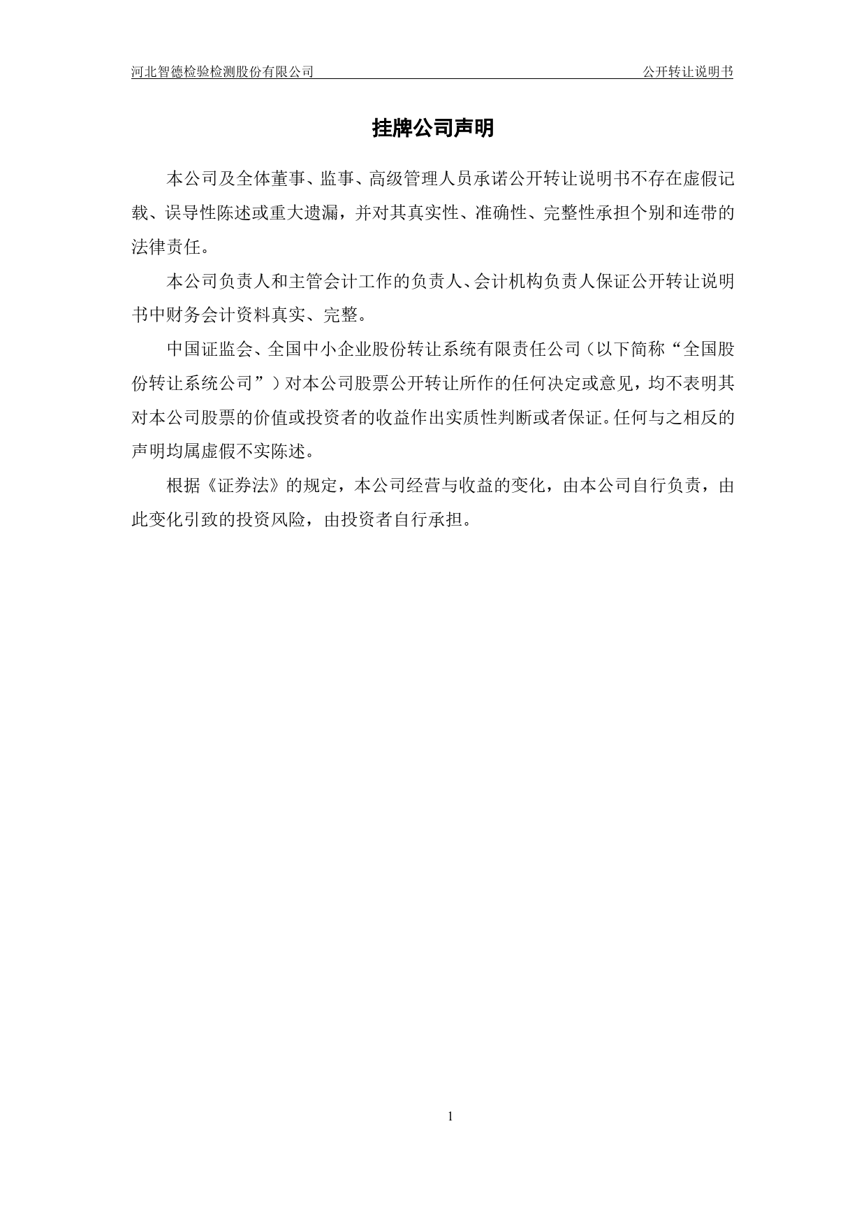 智德检测：公开转让说明书_新三板招股书_第2页
