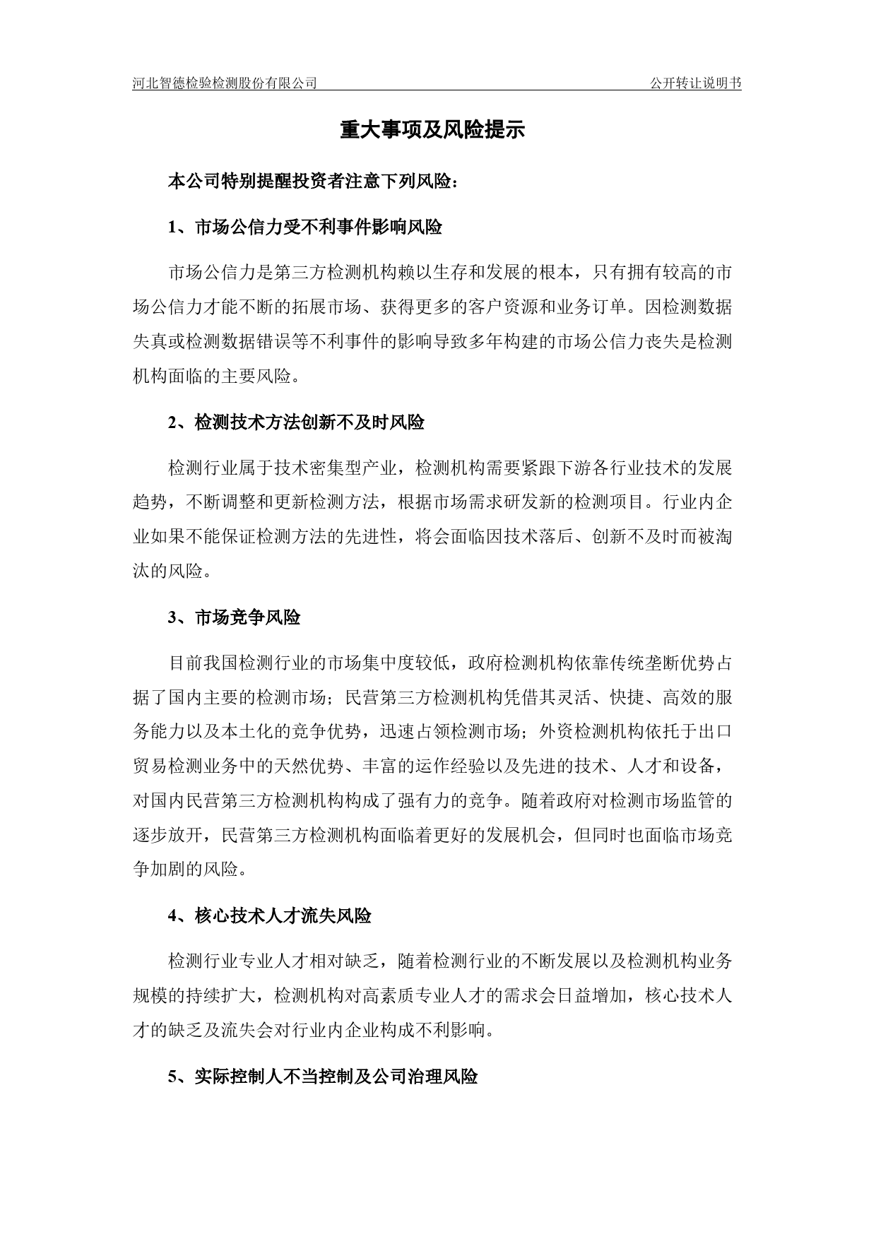 智德检测：公开转让说明书_新三板招股书_第3页