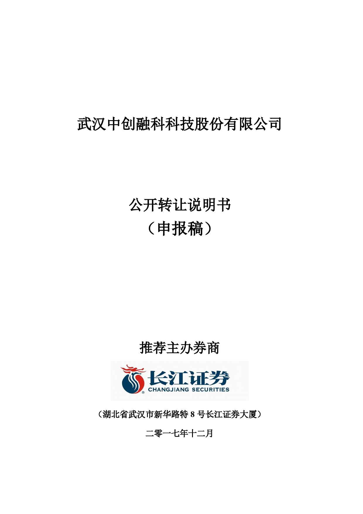中创融科：公开转让说明书_新三板招股书_第1页