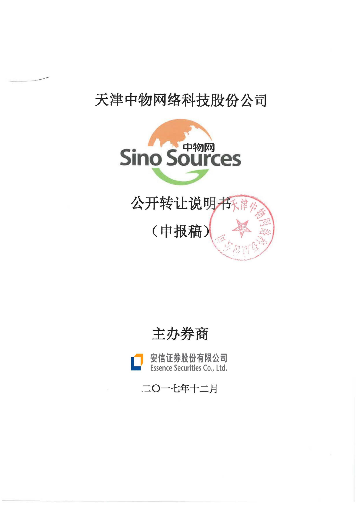 中物网：公开转让说明书_新三板招股书_第1页
