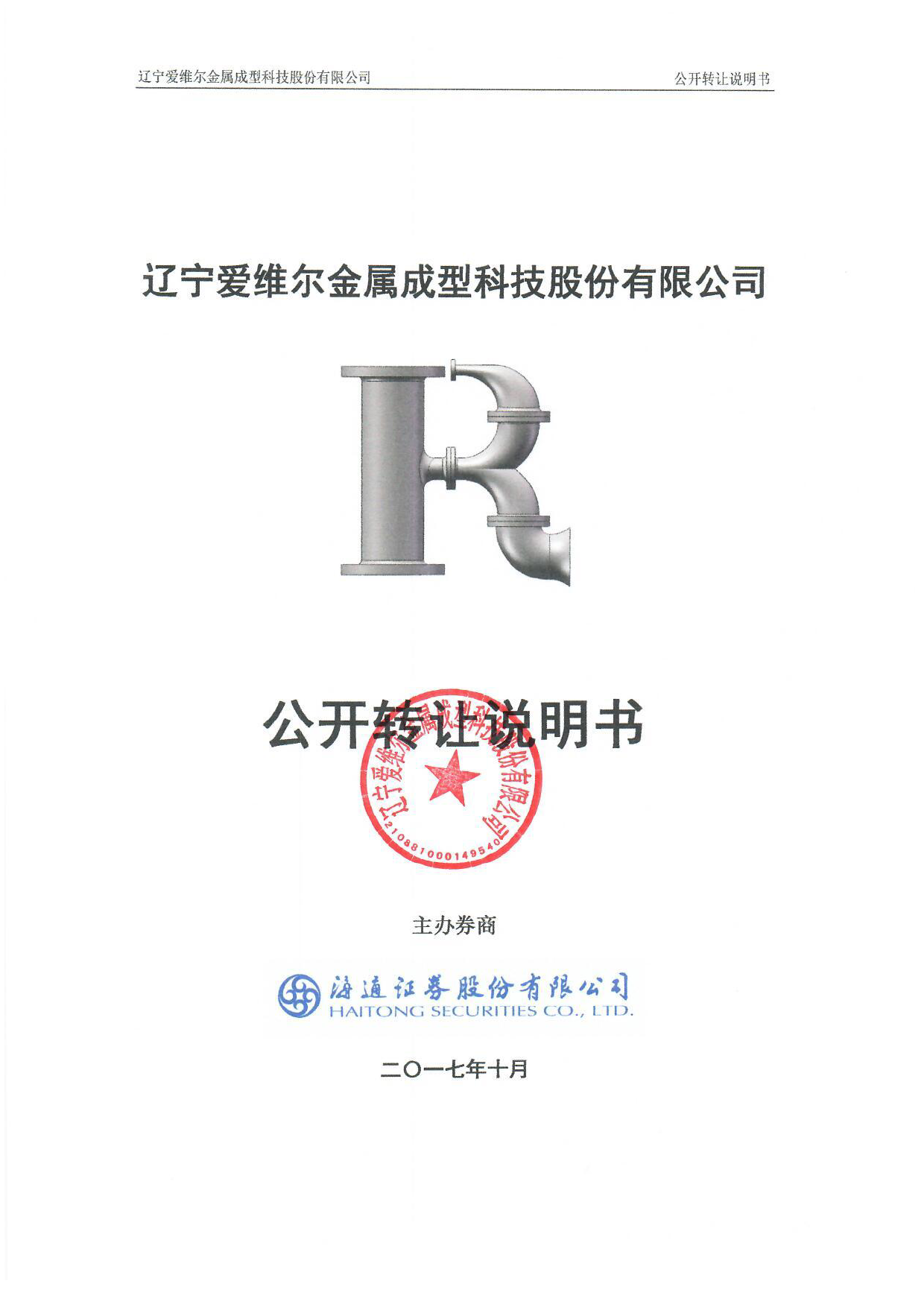 爱维尔：公开转让说明书_新三板招股书_第1页