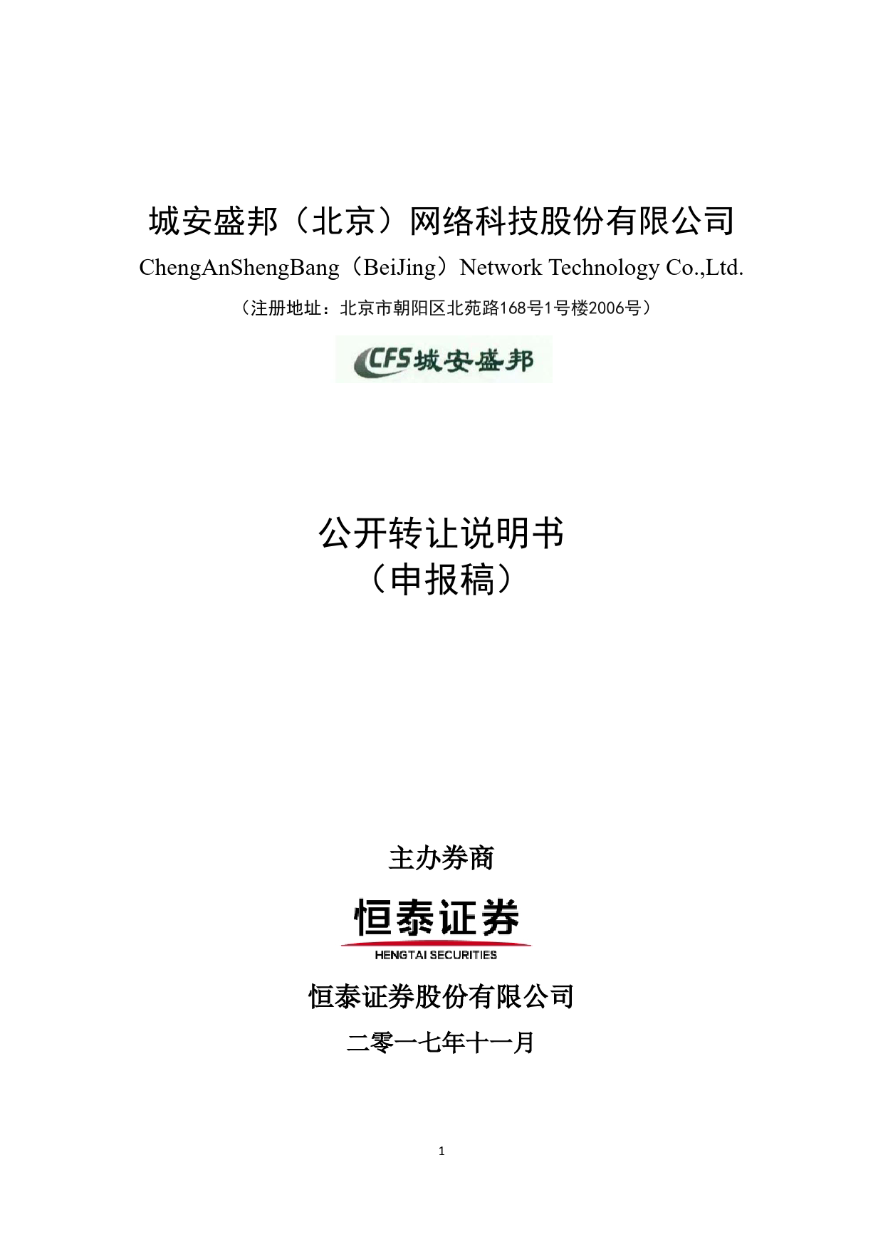城安科技：公开转让说明书_新三板招股书_第1页