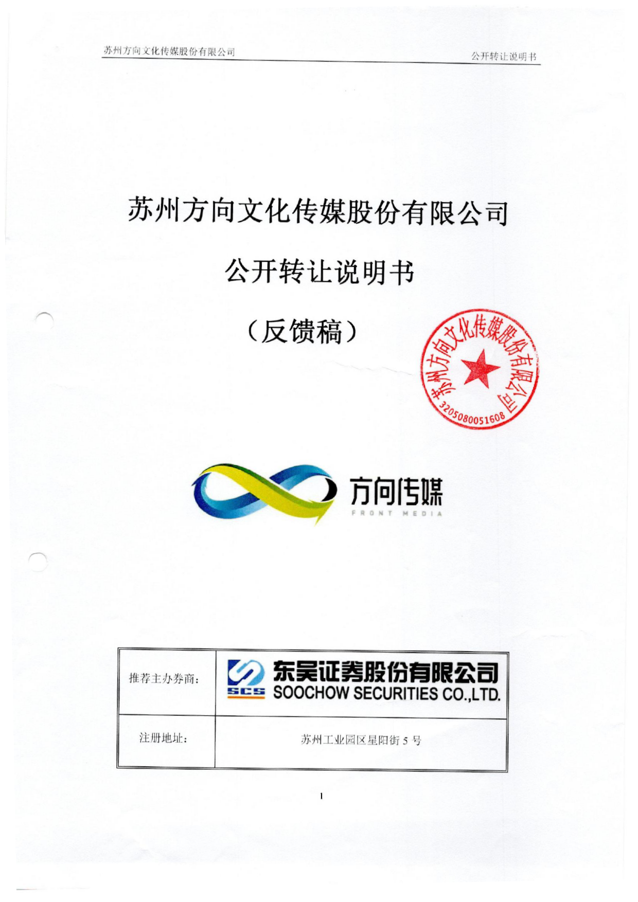 方向传媒：公开转让说明书_新三板招股书