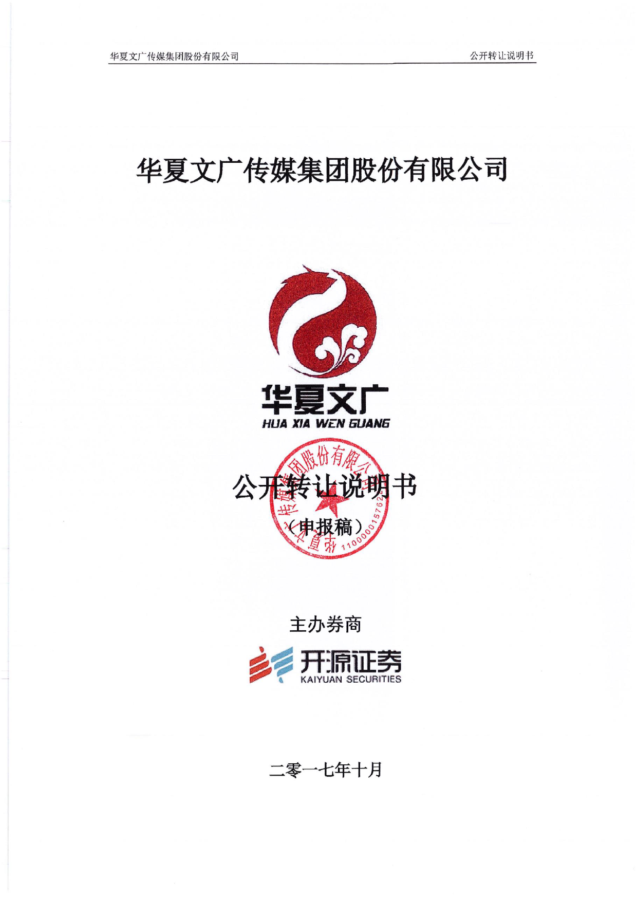 华夏文广：公开转让说明书_新三板招股书_第1页
