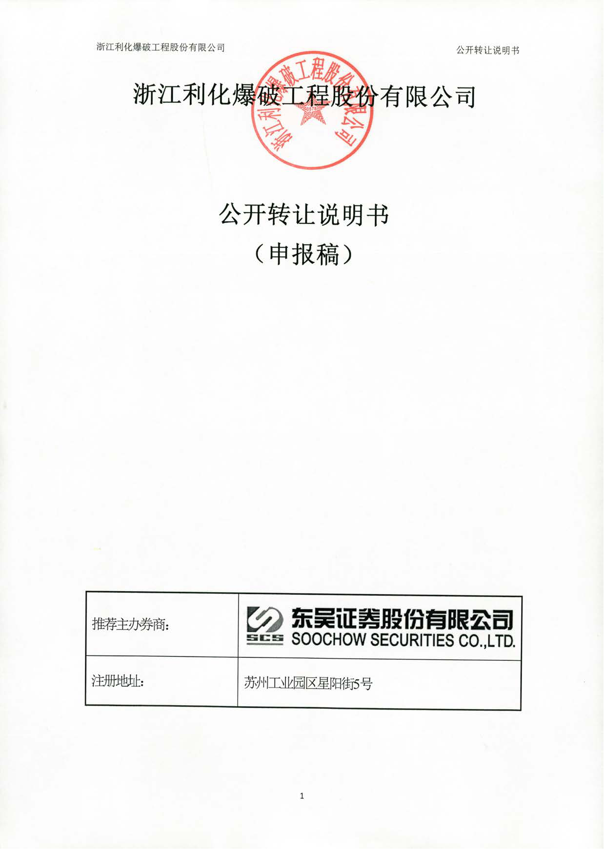 利化爆破：公开转让说明书_新三板招股书