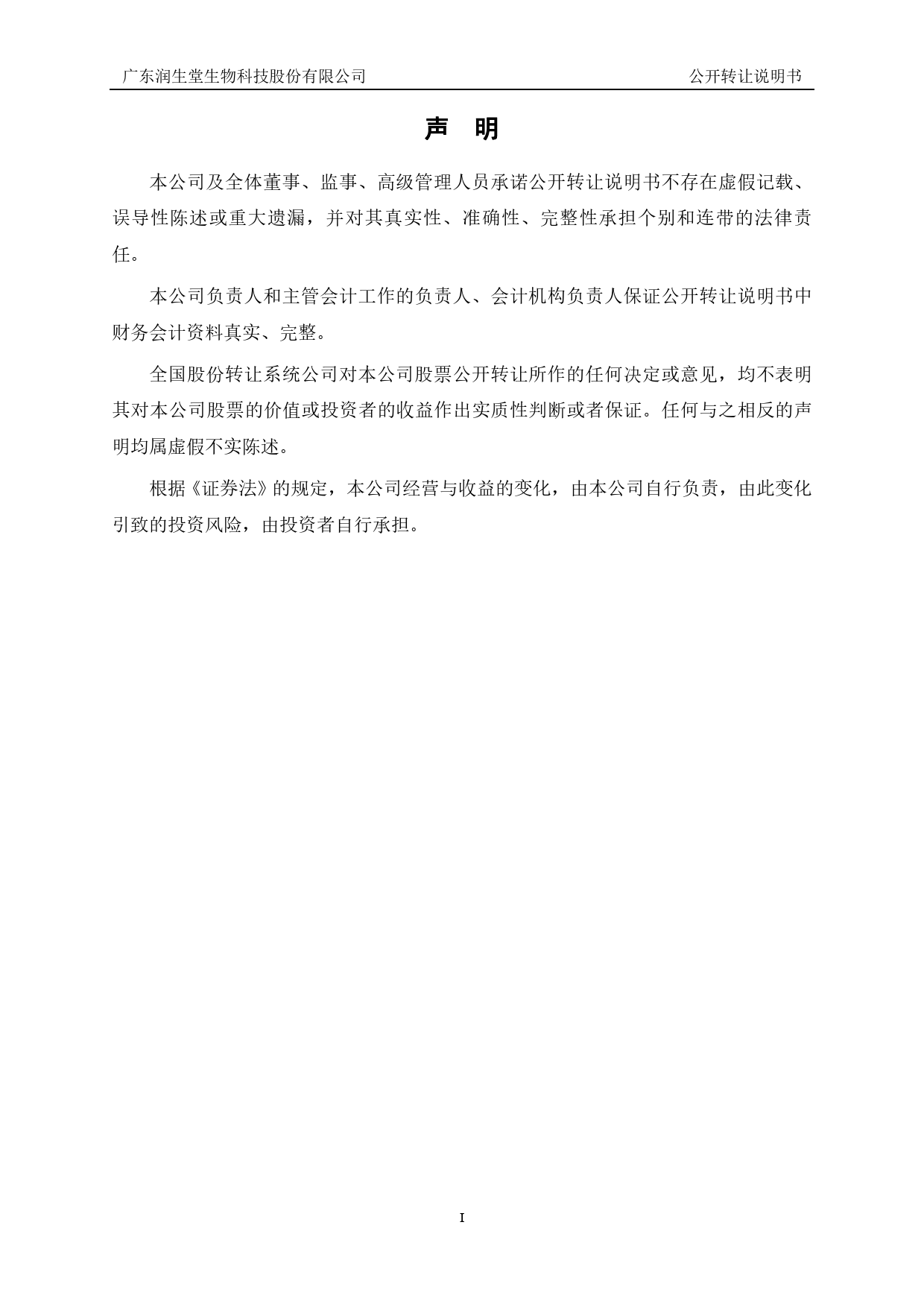 润生堂：公开转让说明书_新三板招股书_第2页