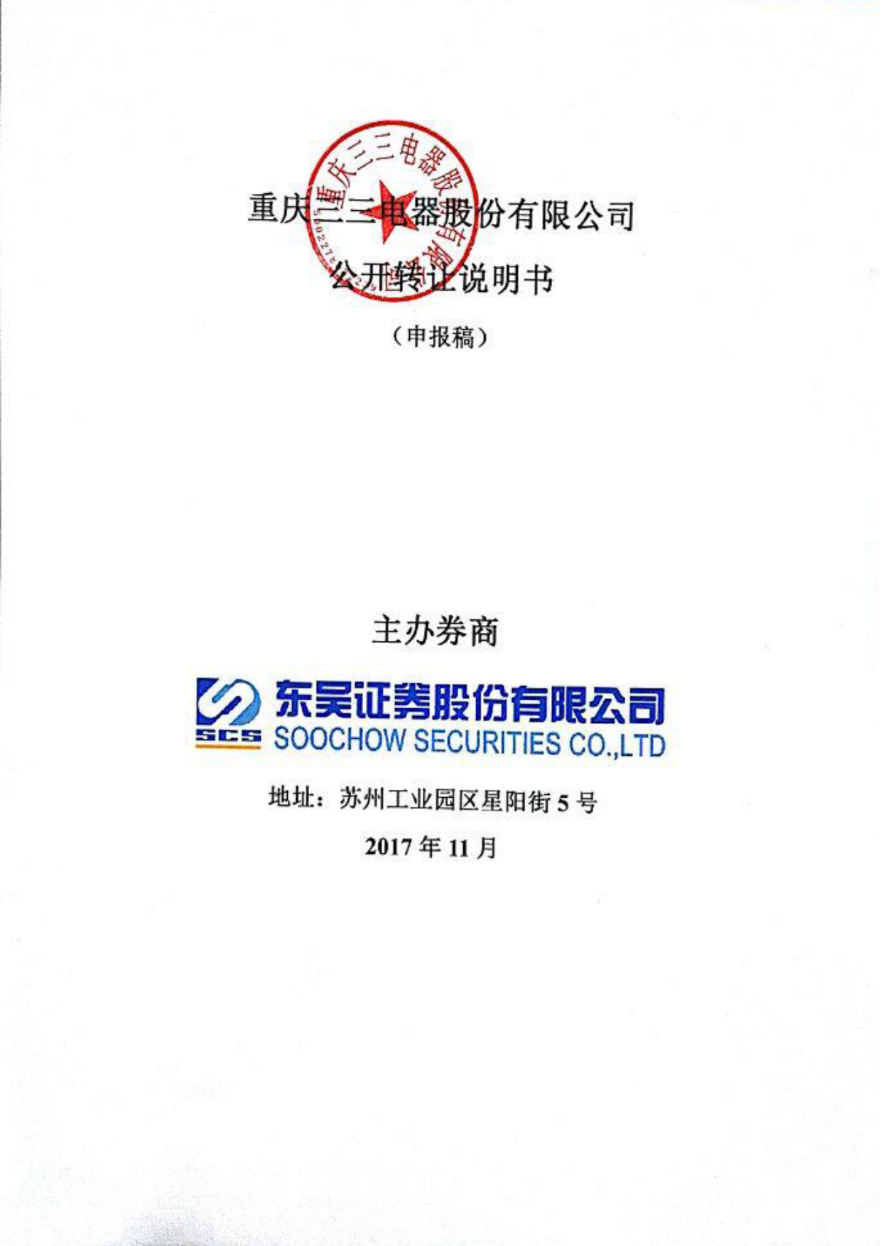 三三股份：公开转让说明书_新三板招股书