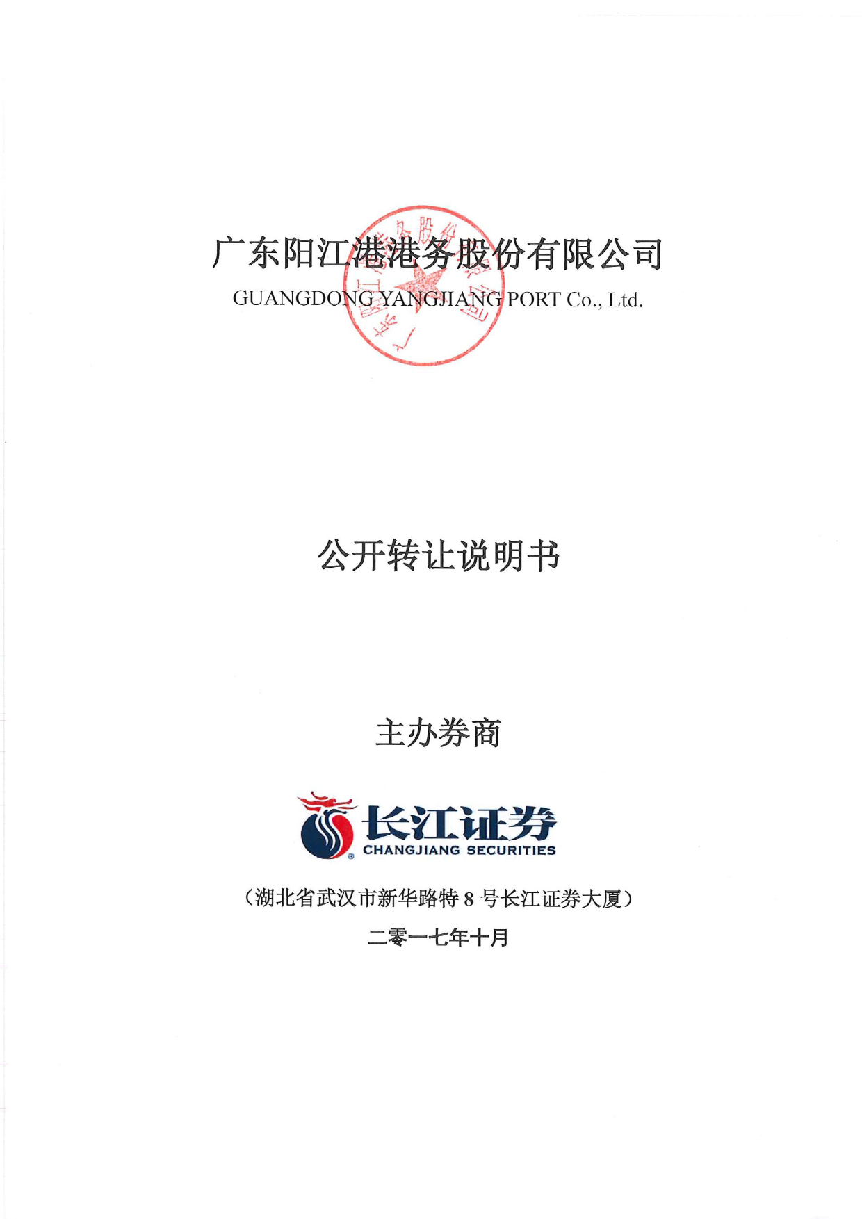 阳江港：公开转让说明书_新三板招股书