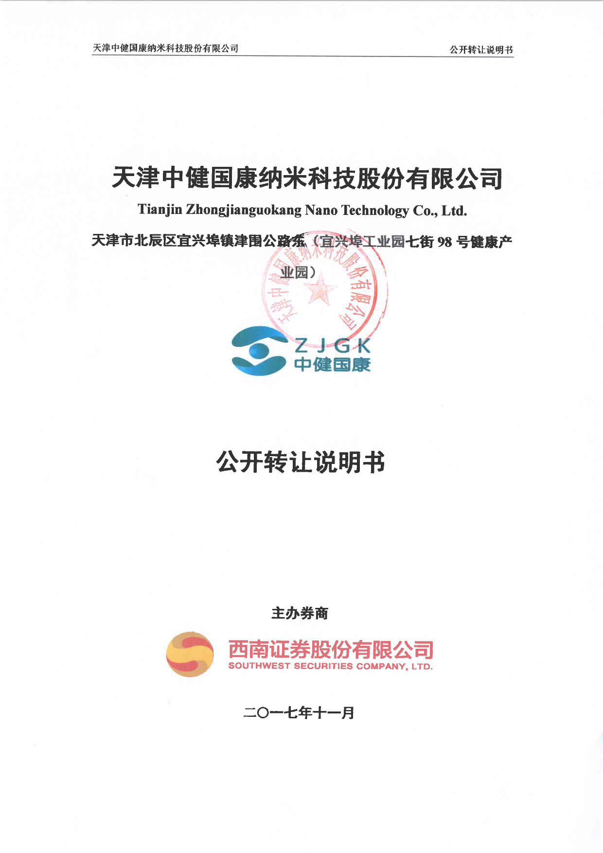 中健国康：公开转让说明书_新三板招股书_第1页