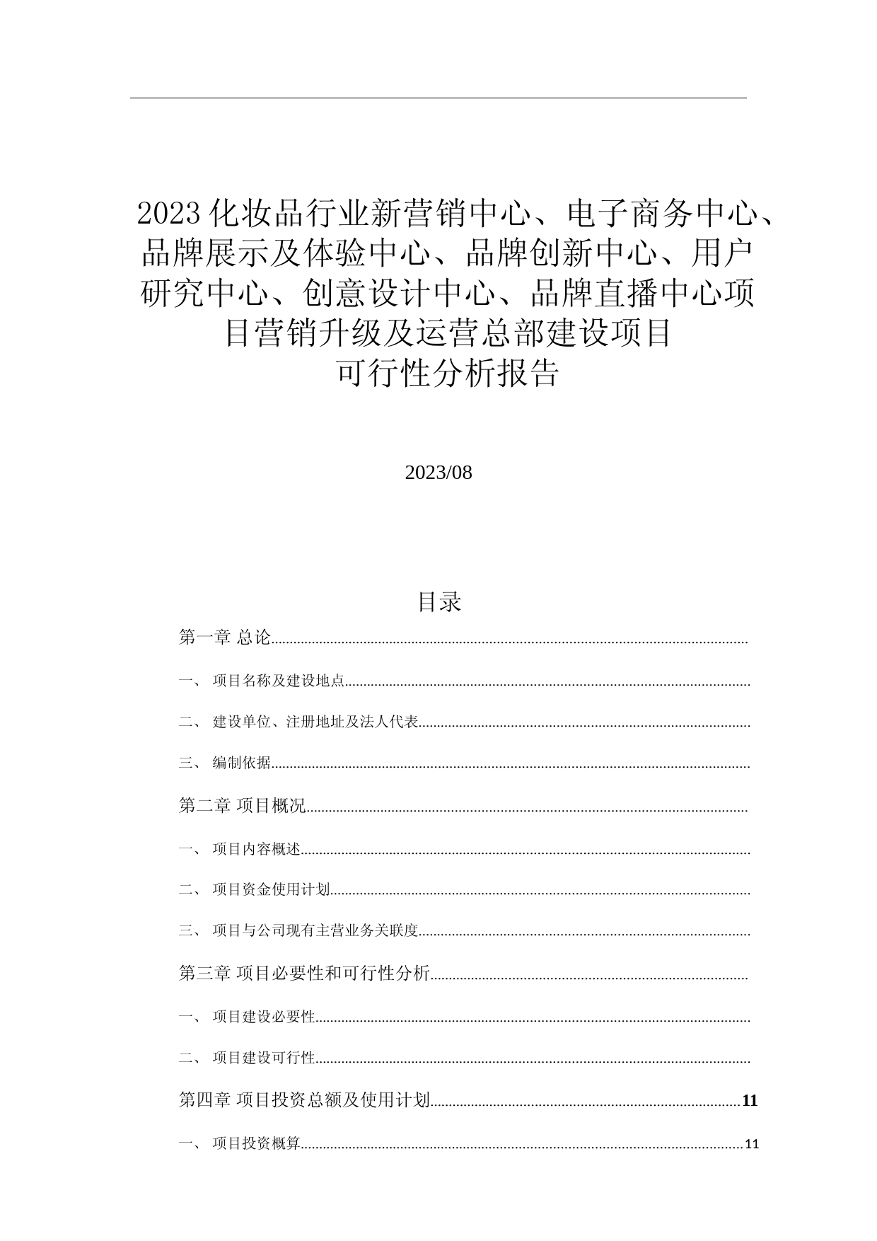 2023化妆品行业新营销中心、电子商务中心、品牌展示及体验中心、品牌创新中心、用户研究中心、创意设计中心、品牌直播中心项目营销升级及运营总部建设项目可行性分析报告_第1页