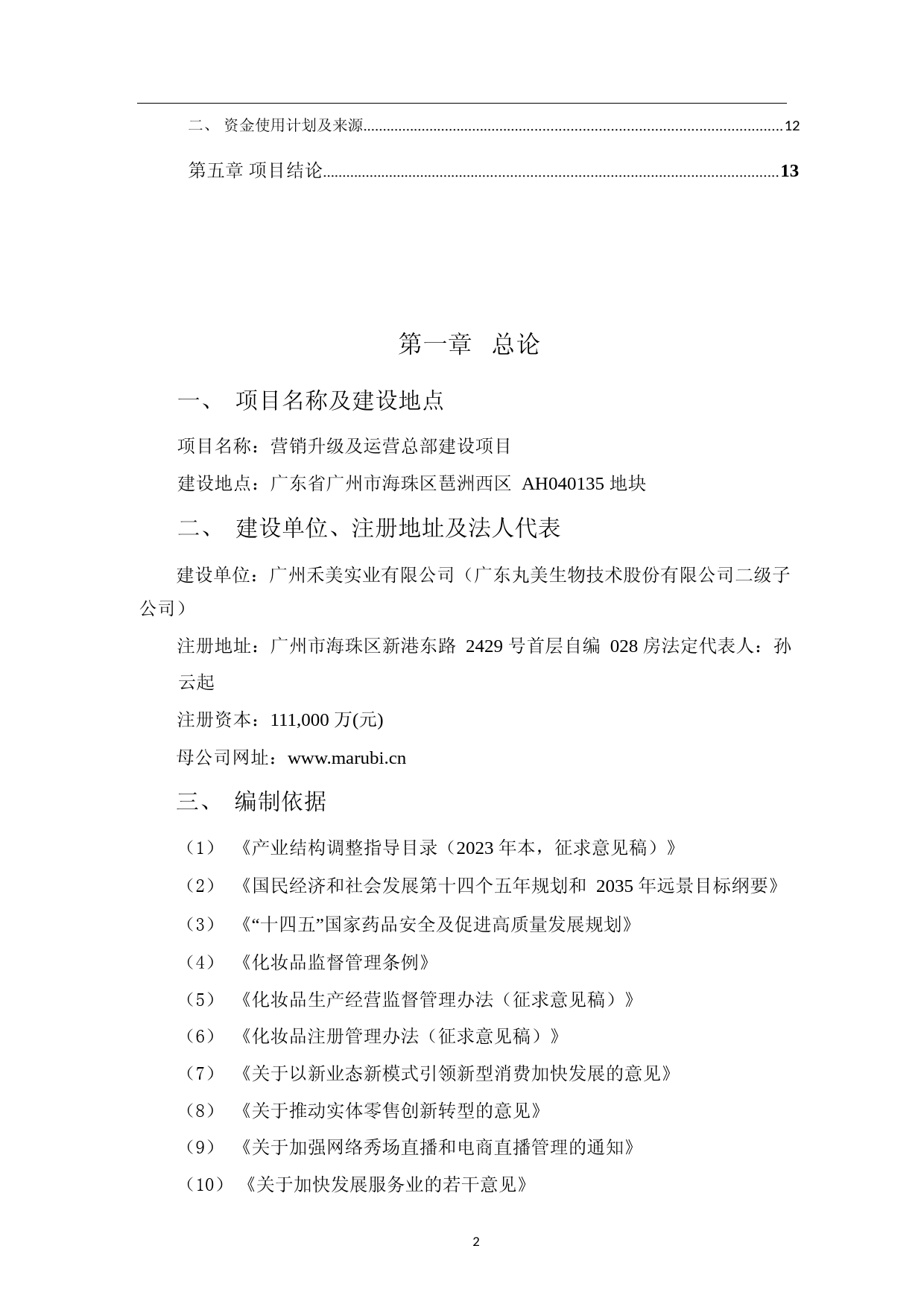2023化妆品行业新营销中心、电子商务中心、品牌展示及体验中心、品牌创新中心、用户研究中心、创意设计中心、品牌直播中心项目营销升级及运营总部建设项目可行性分析报告_第2页